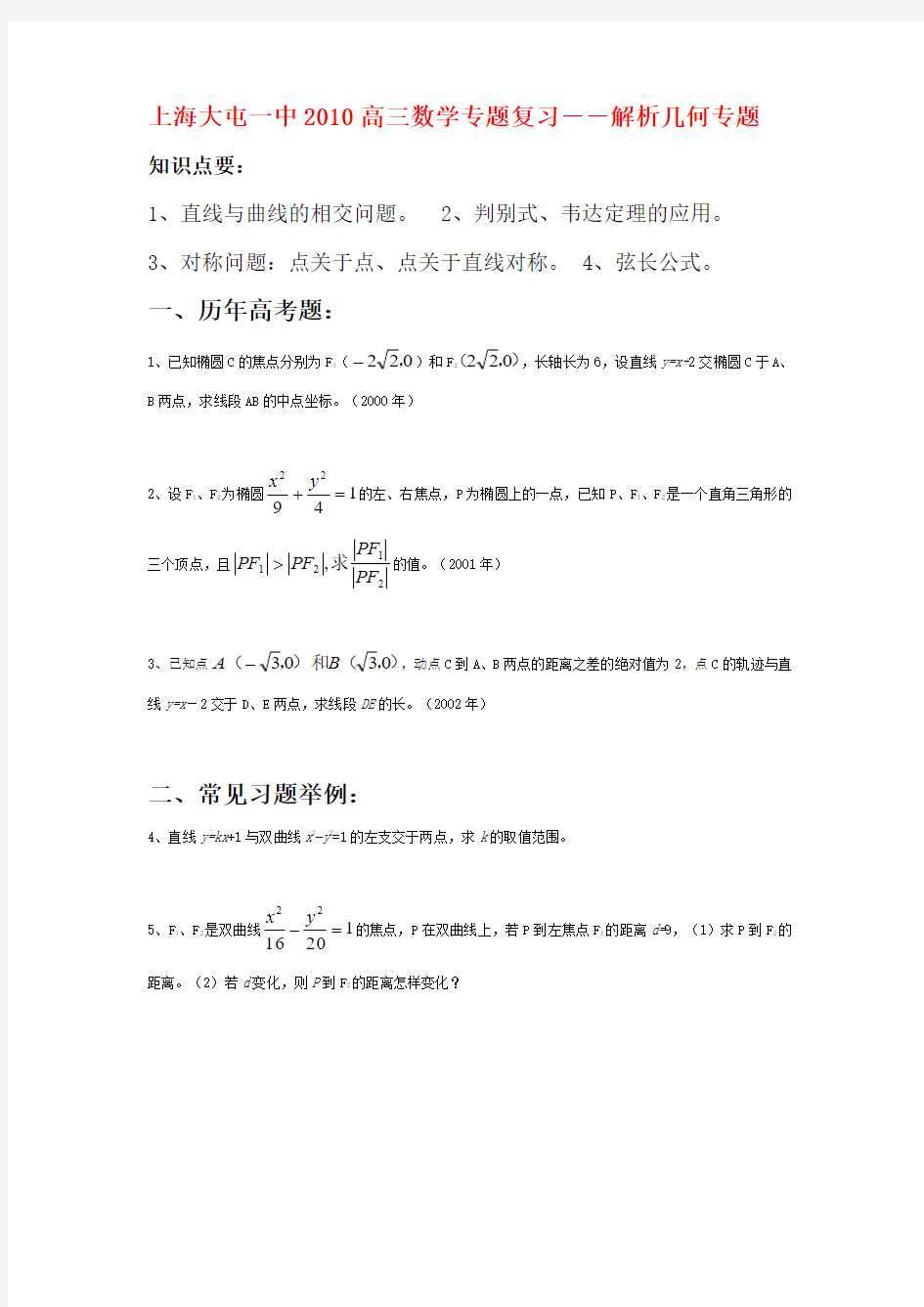 上海大屯一中高三数学专题复习--解析几何专题教案