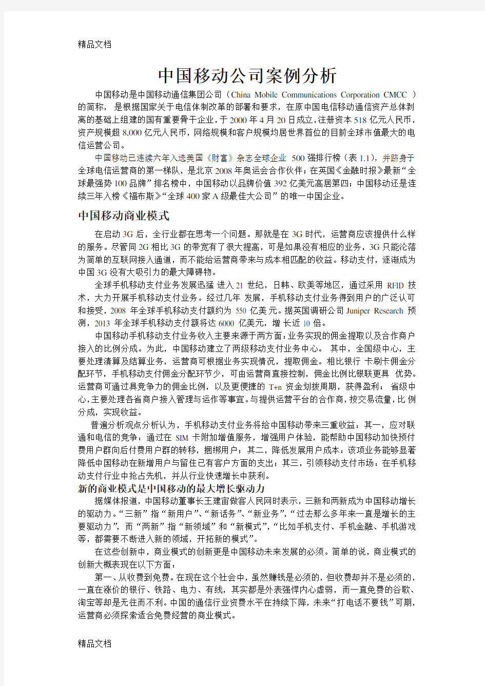 中国移动案例分析doc资料