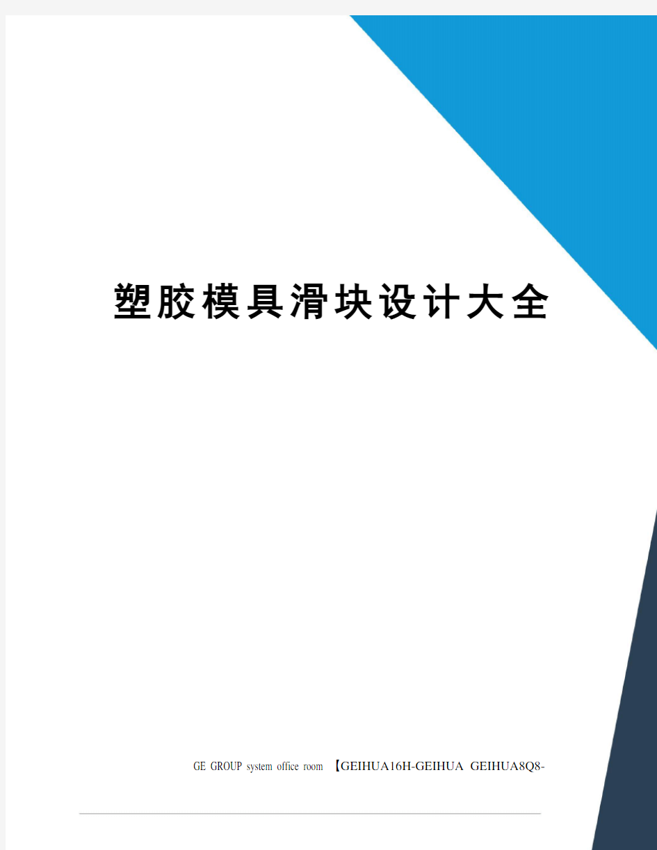 塑胶模具滑块设计大全精修订