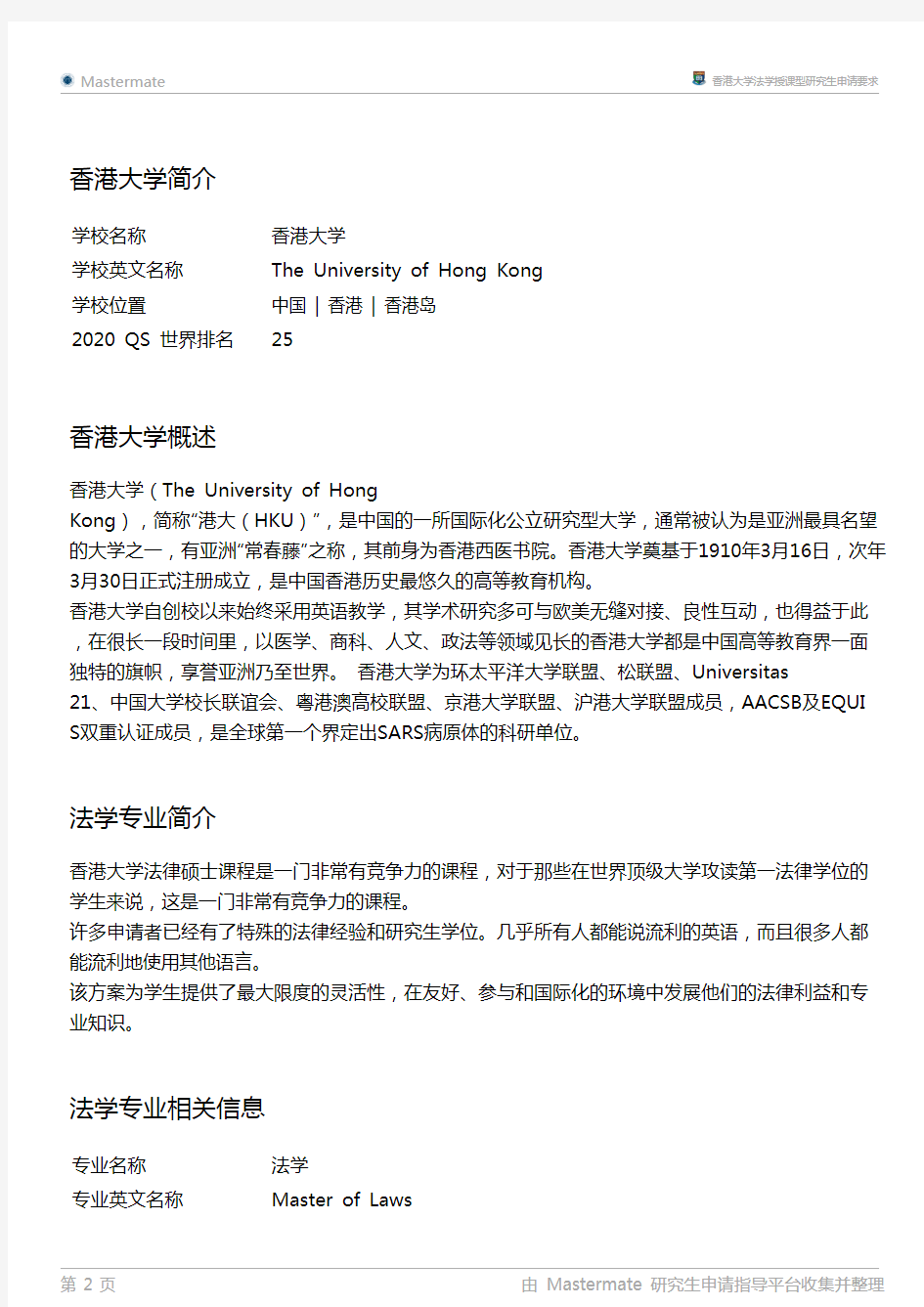香港大学法学授课型研究生申请要求