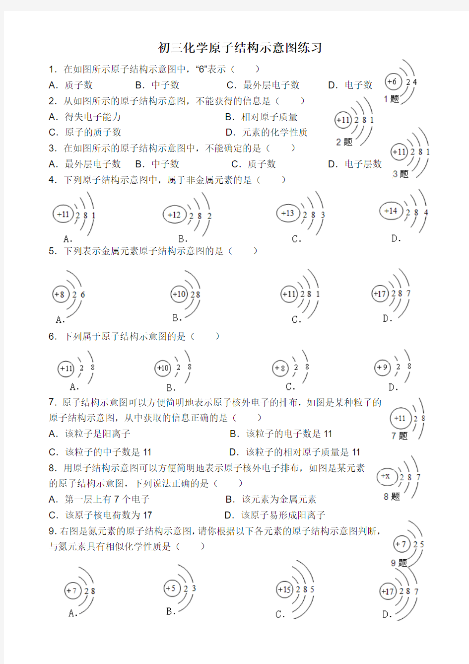 初三化学原子结构示意图练习