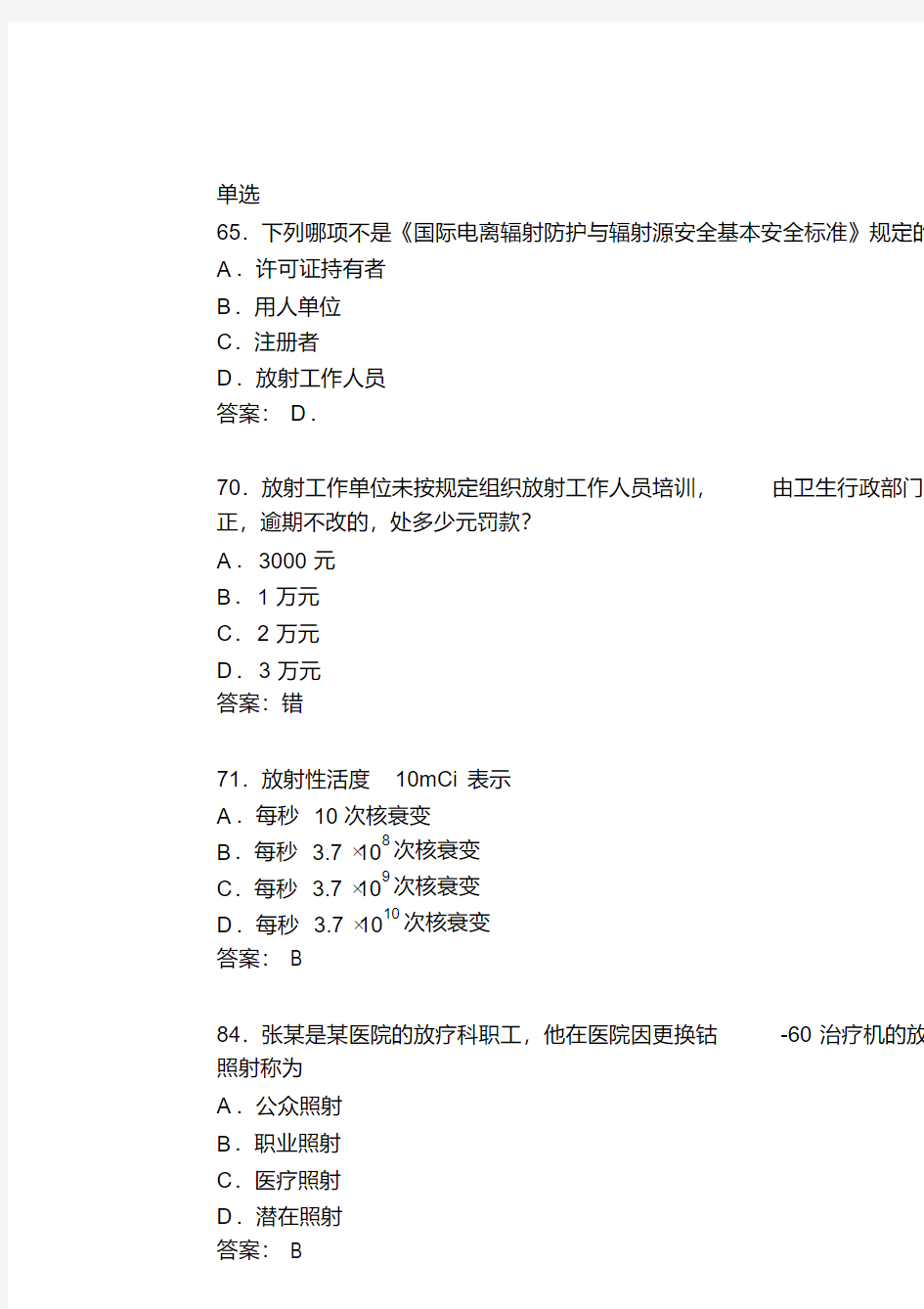 卫生部题库放射卫生-单选参考答案