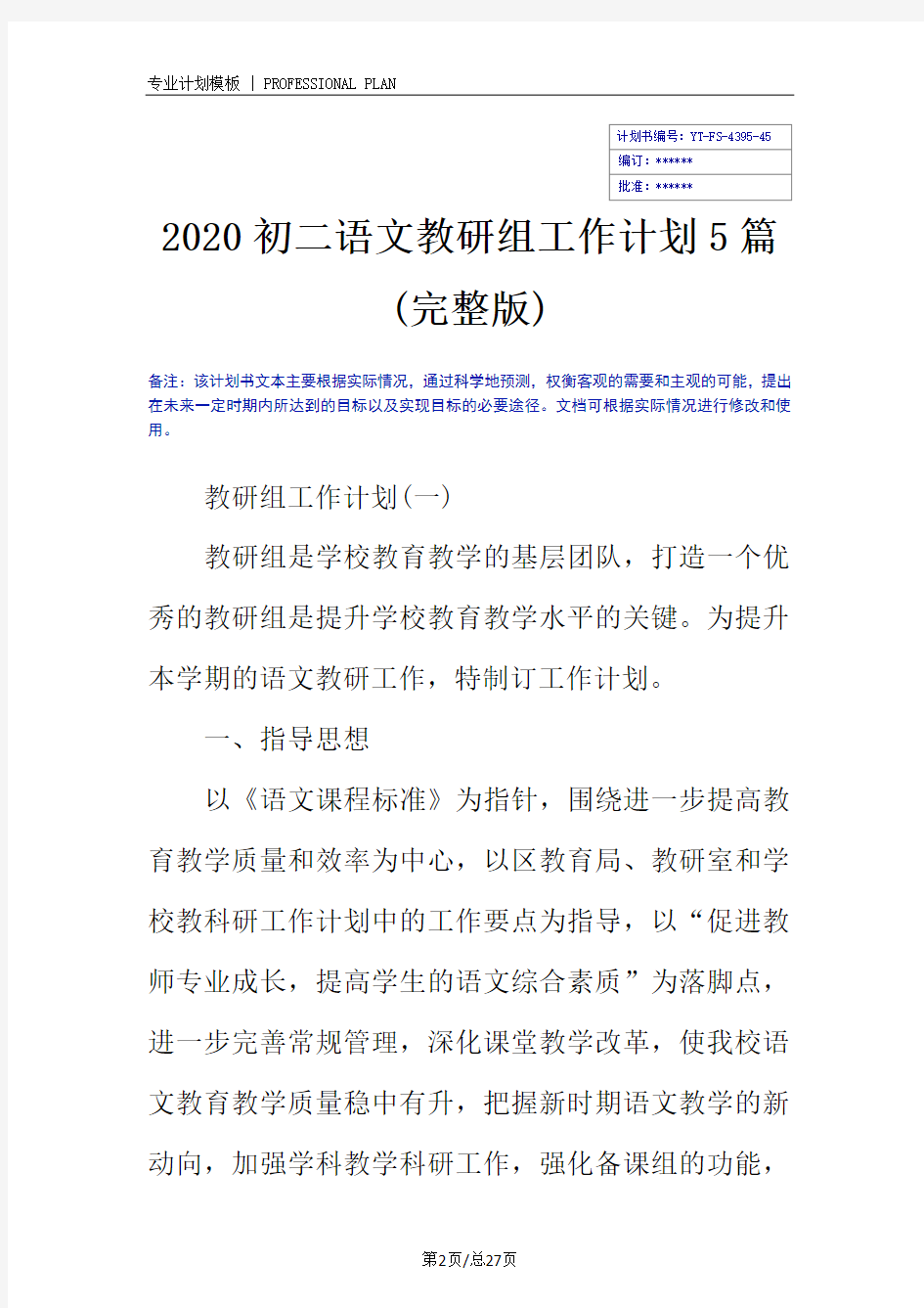 2020初二语文教研组工作计划5篇(完整版)