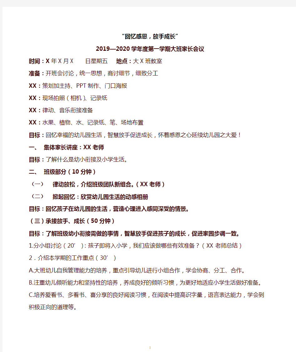 大班下学期家长会方案