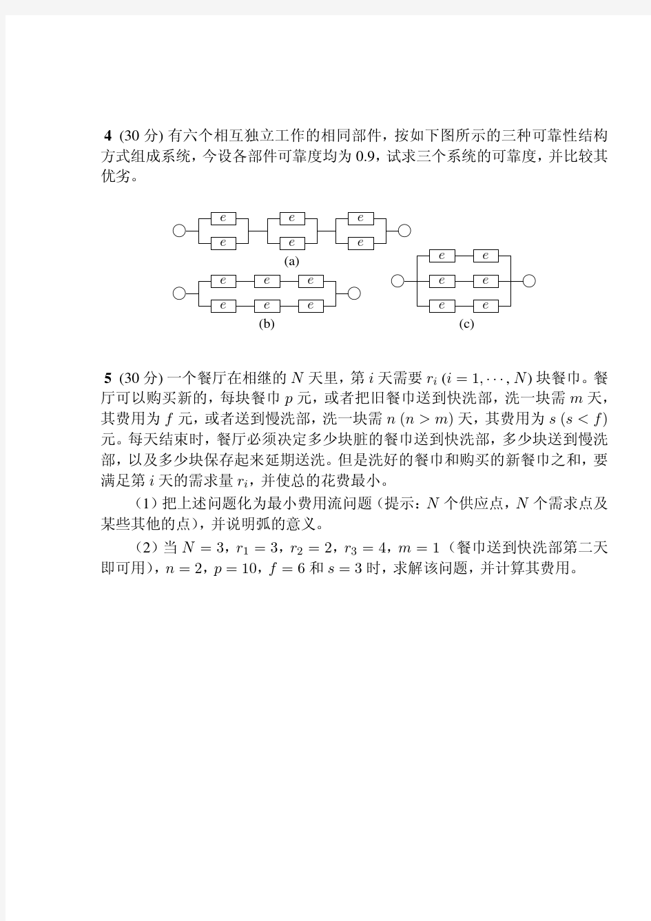 2009年四川大学运筹学考研真题-考研真题资料