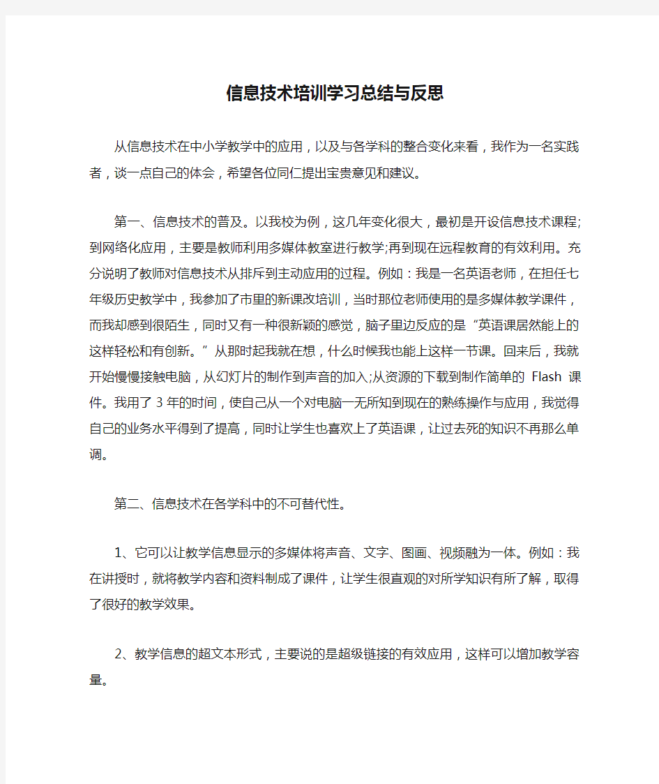 信息技术培训学习总结与反思