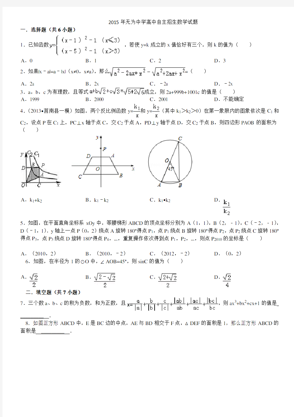 安徽省芜湖市无为高中2015自主招生数学试题(另附详细答案)