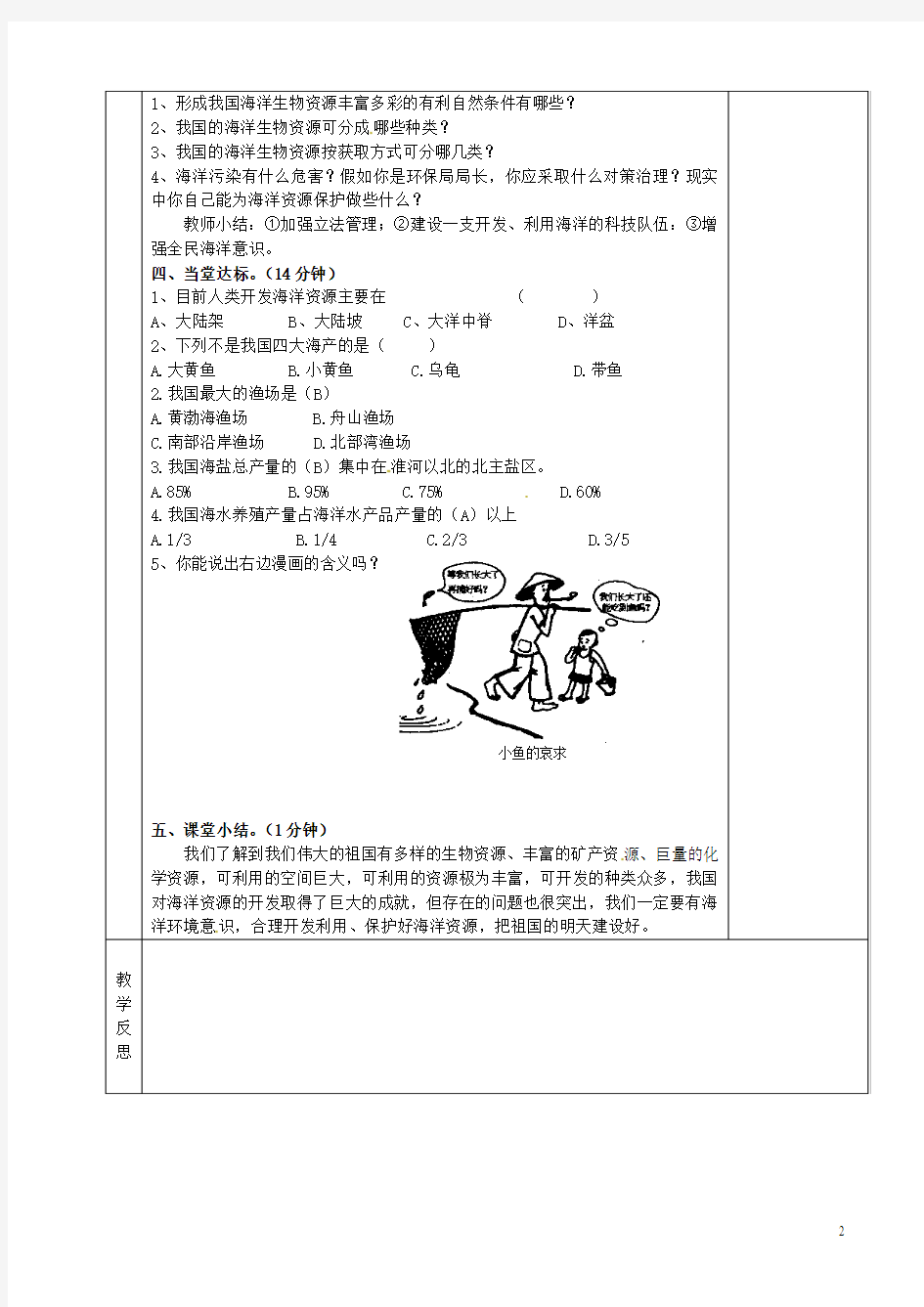 八年级地理上册《中国的海洋资源》教案