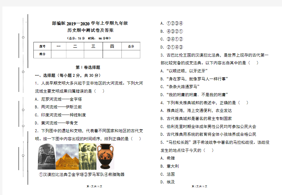 部编版2020---2021学年度上学期九年级历史期中考试卷及答案(含六套题)