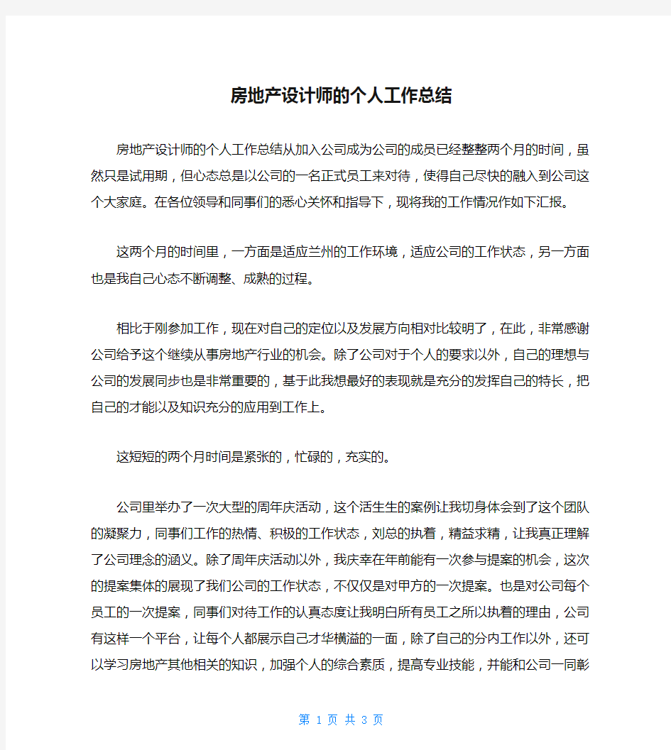 房地产设计师的个人工作总结