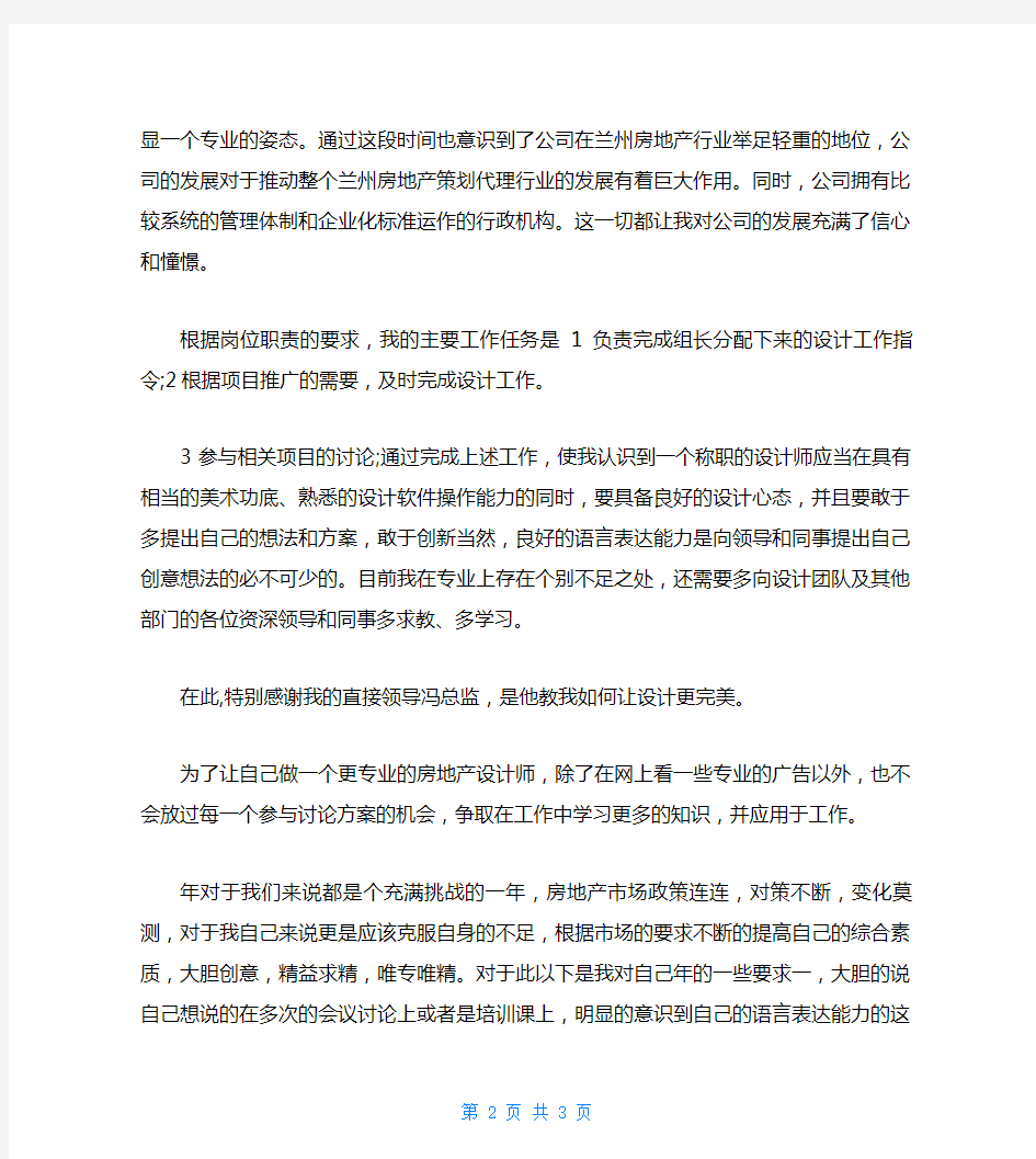 房地产设计师的个人工作总结