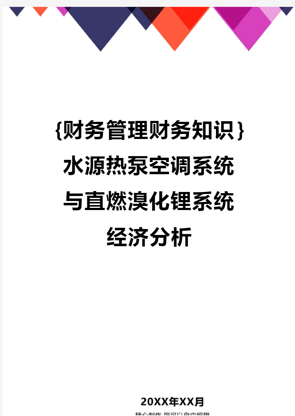 {财务管理财务知识}水源热泵空调系统与直燃溴化锂系统经济分析