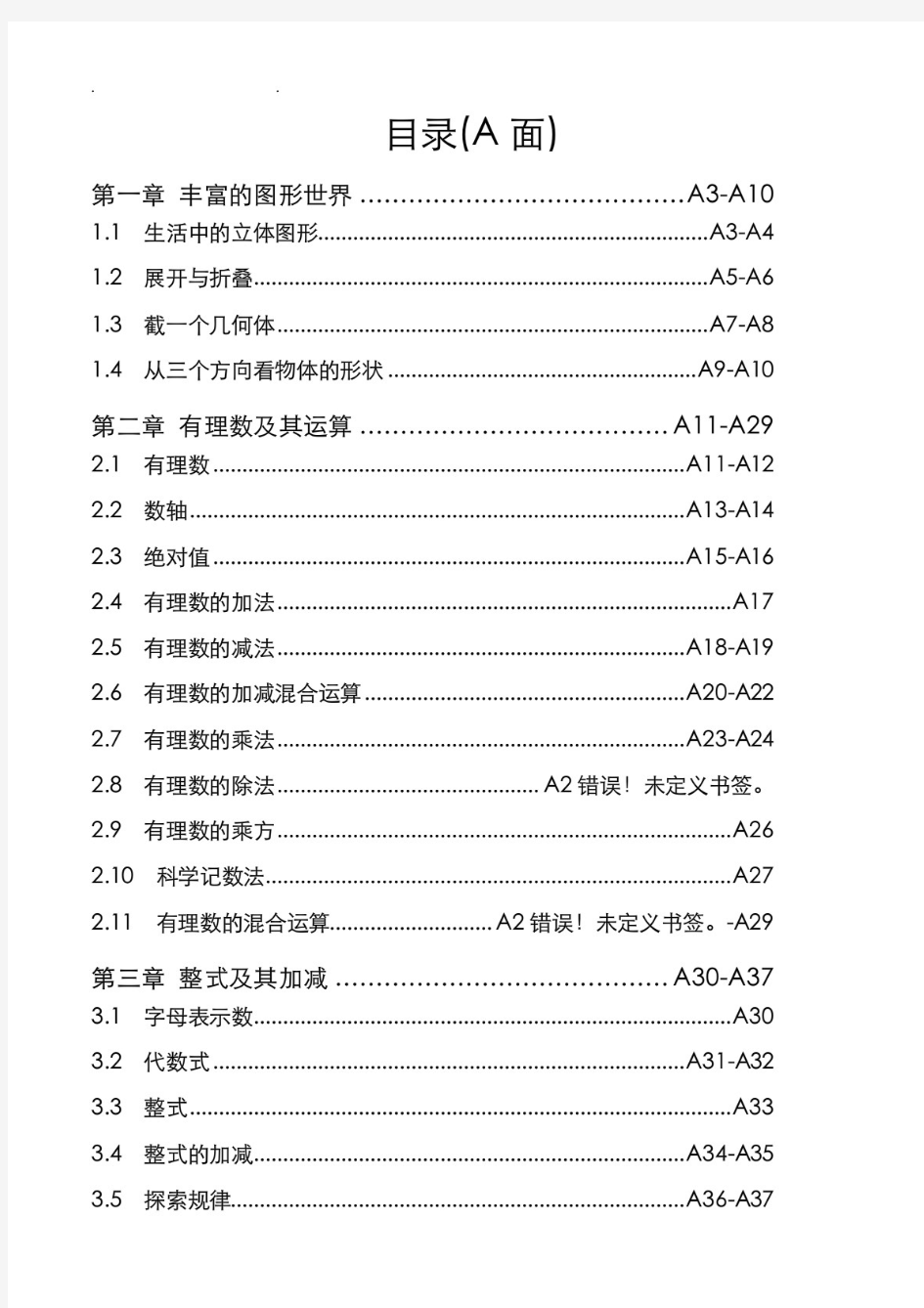 北师大版七年级上册数学同步练习-全套