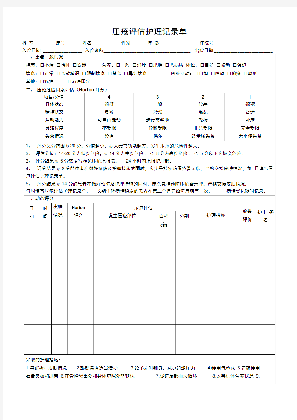 压疮护理评估记录单