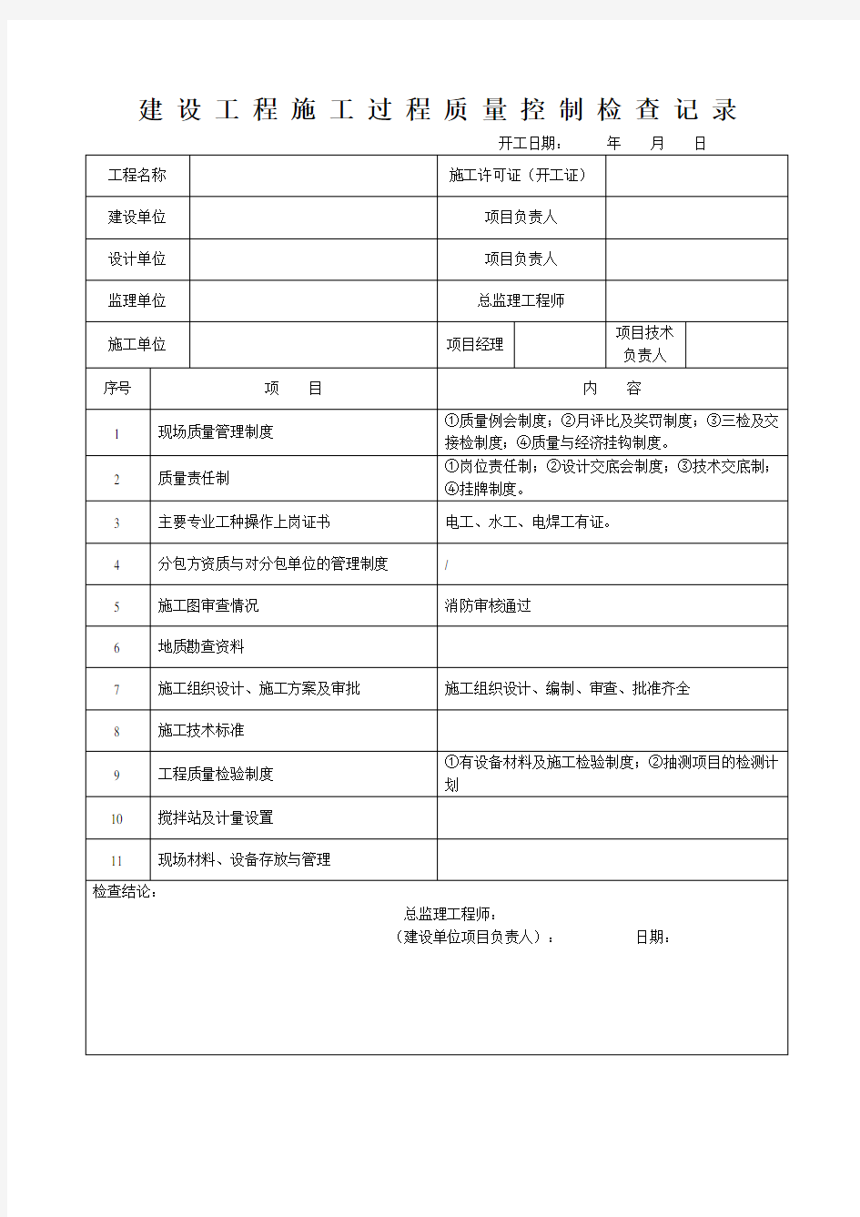 建设工程施工过程质量控制检查记录 空白 