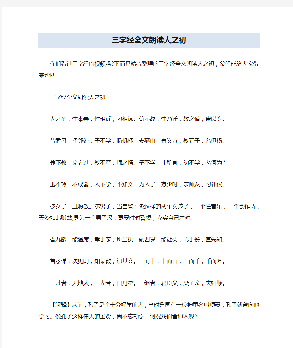 三字经全文朗读人之初