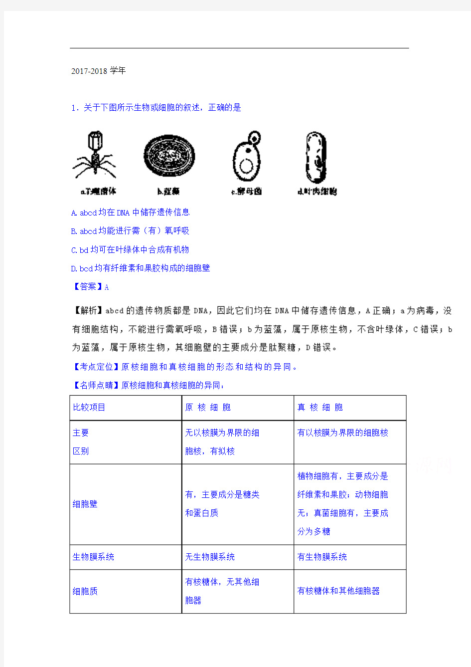 黑龙江省牡丹江市第一高级中学2017-2018学年高三9月月考生物试题 Word版含解析