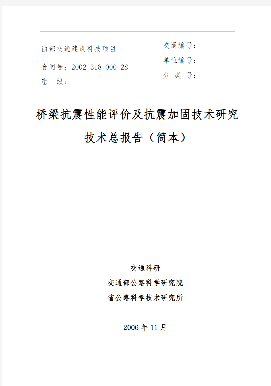 桥梁抗震性能评价与抗震加固技术