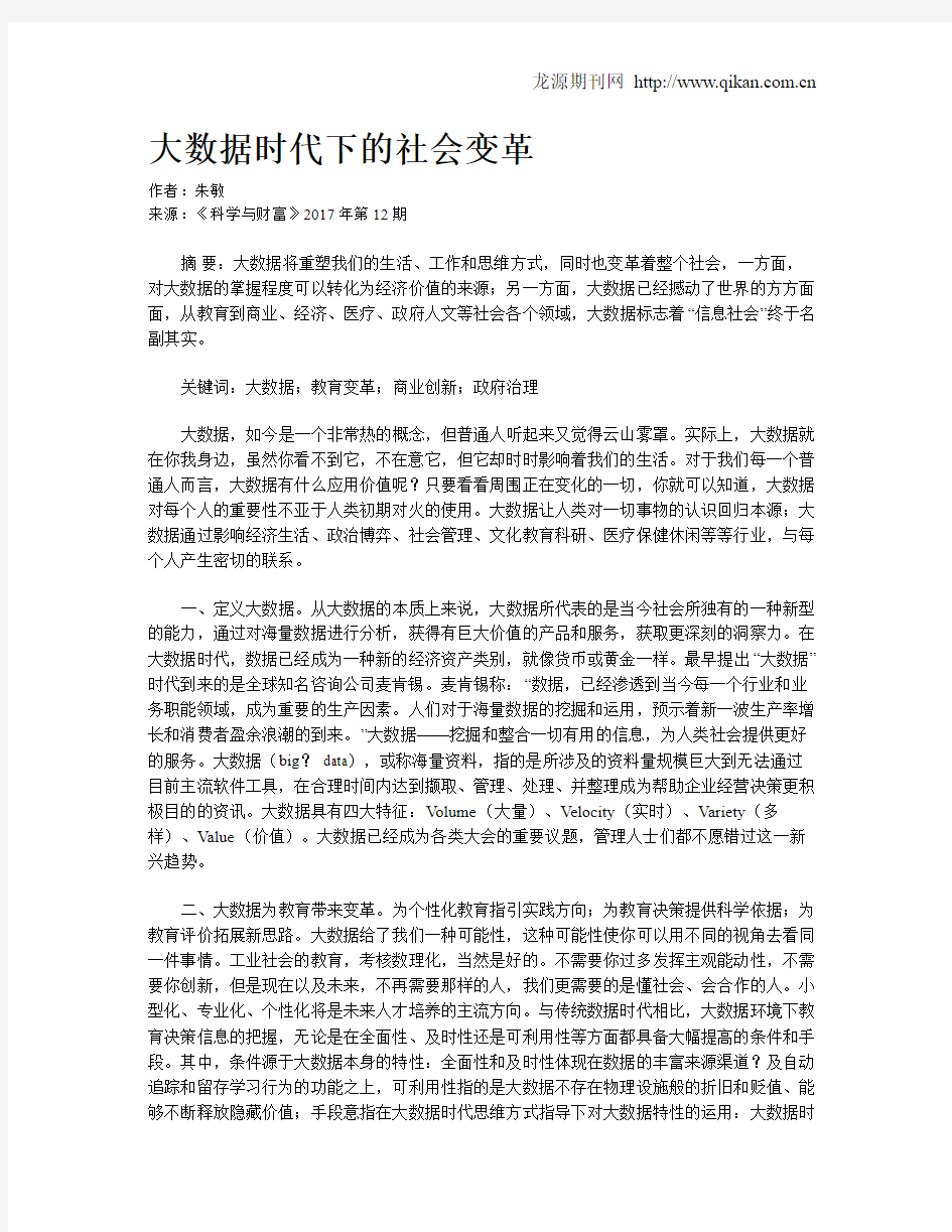 大数据时代下的社会变革