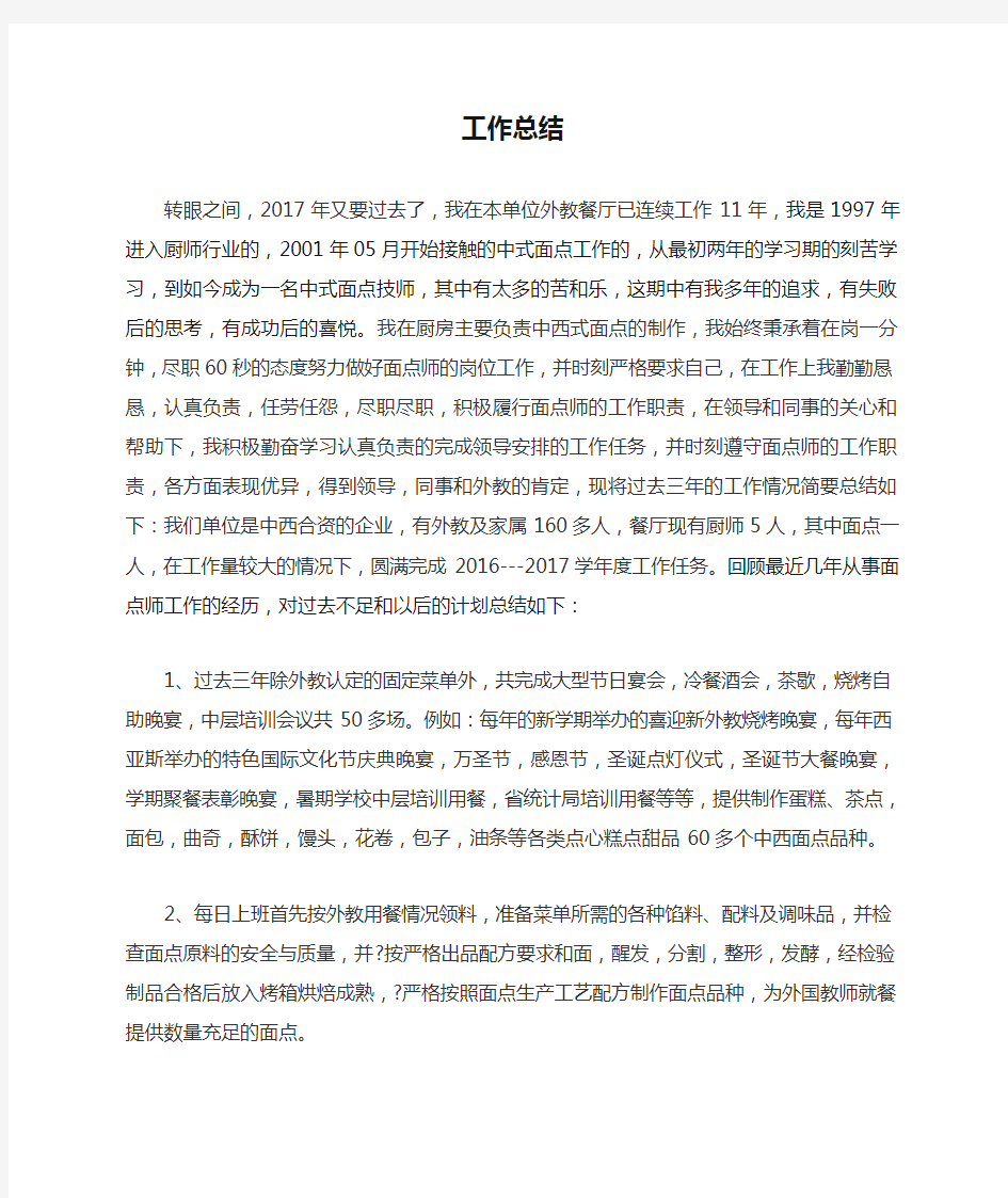 面点师工作总结