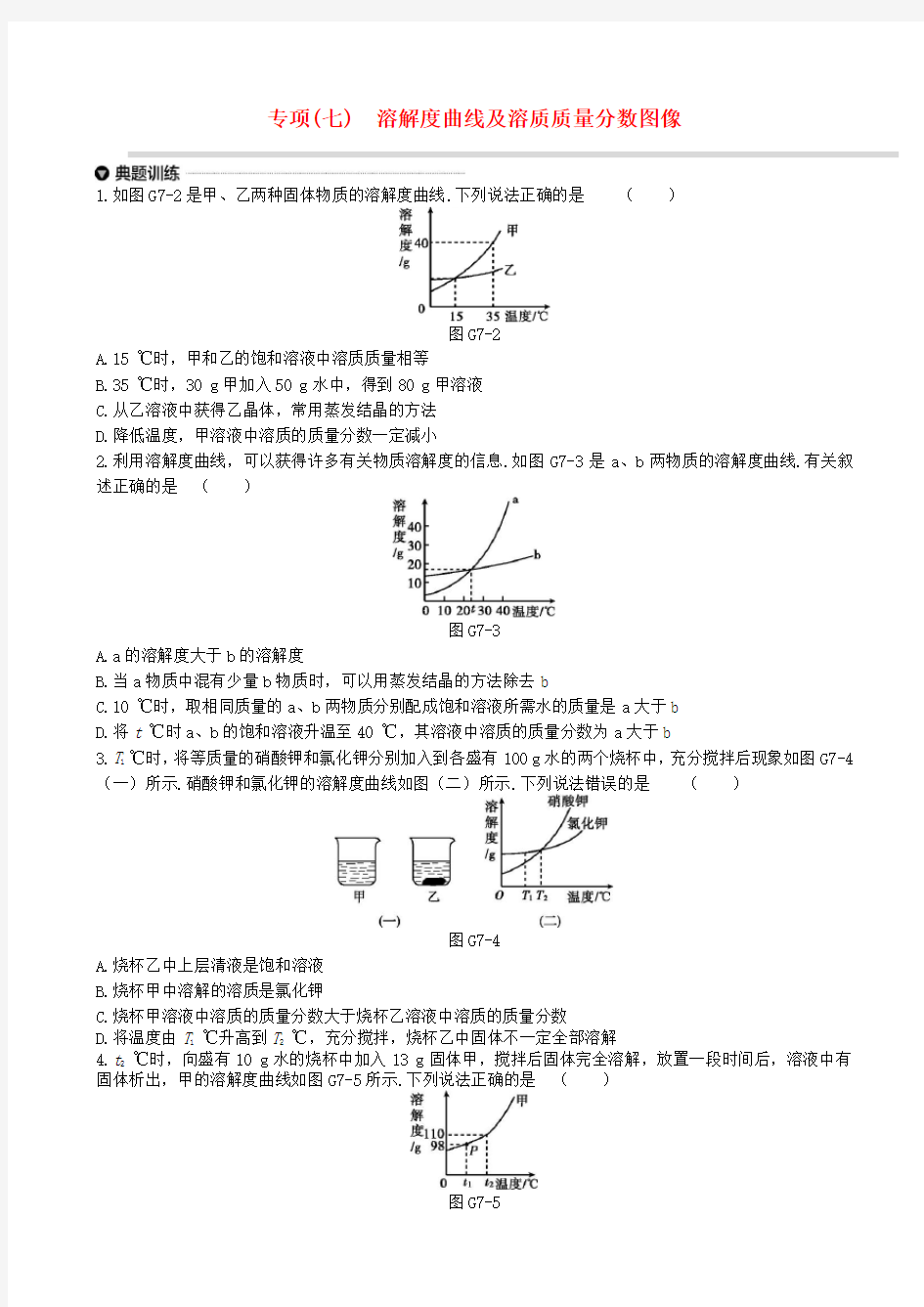 中考化学专项复习专项七溶解度曲线及溶质质量分数图像练习