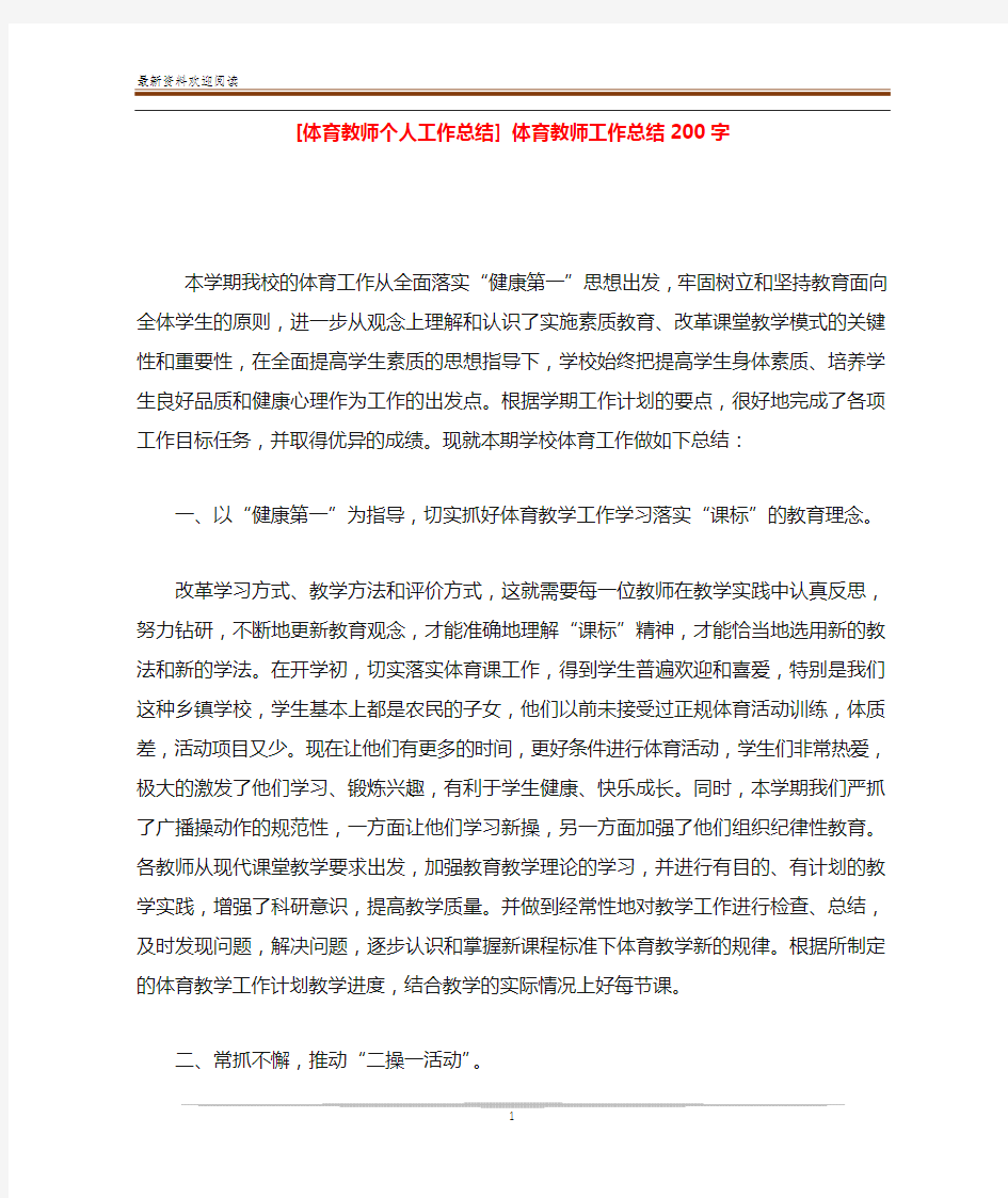 [体育教师个人工作总结] 体育教师工作总结200字