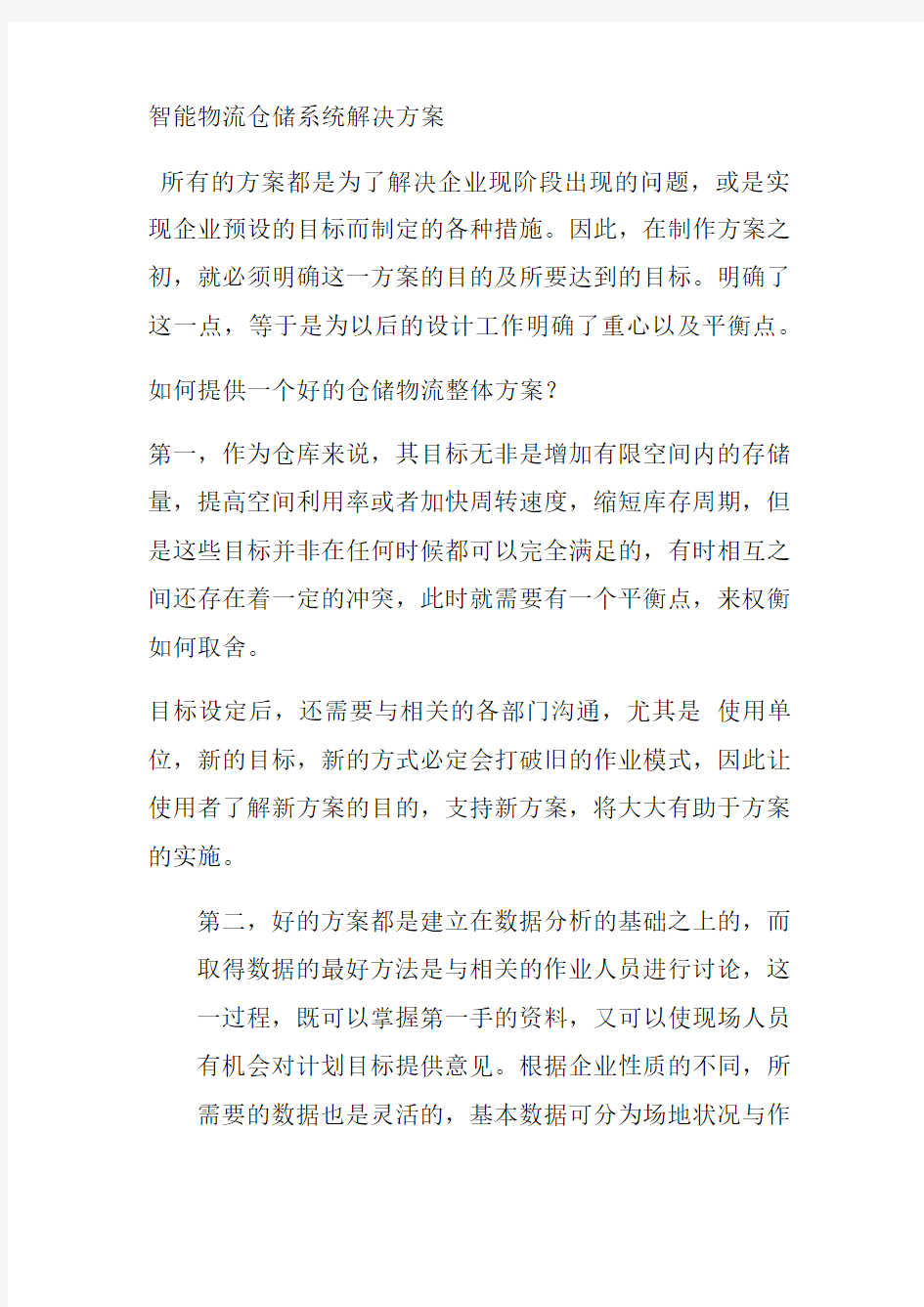 智能物流仓储系统解决方案