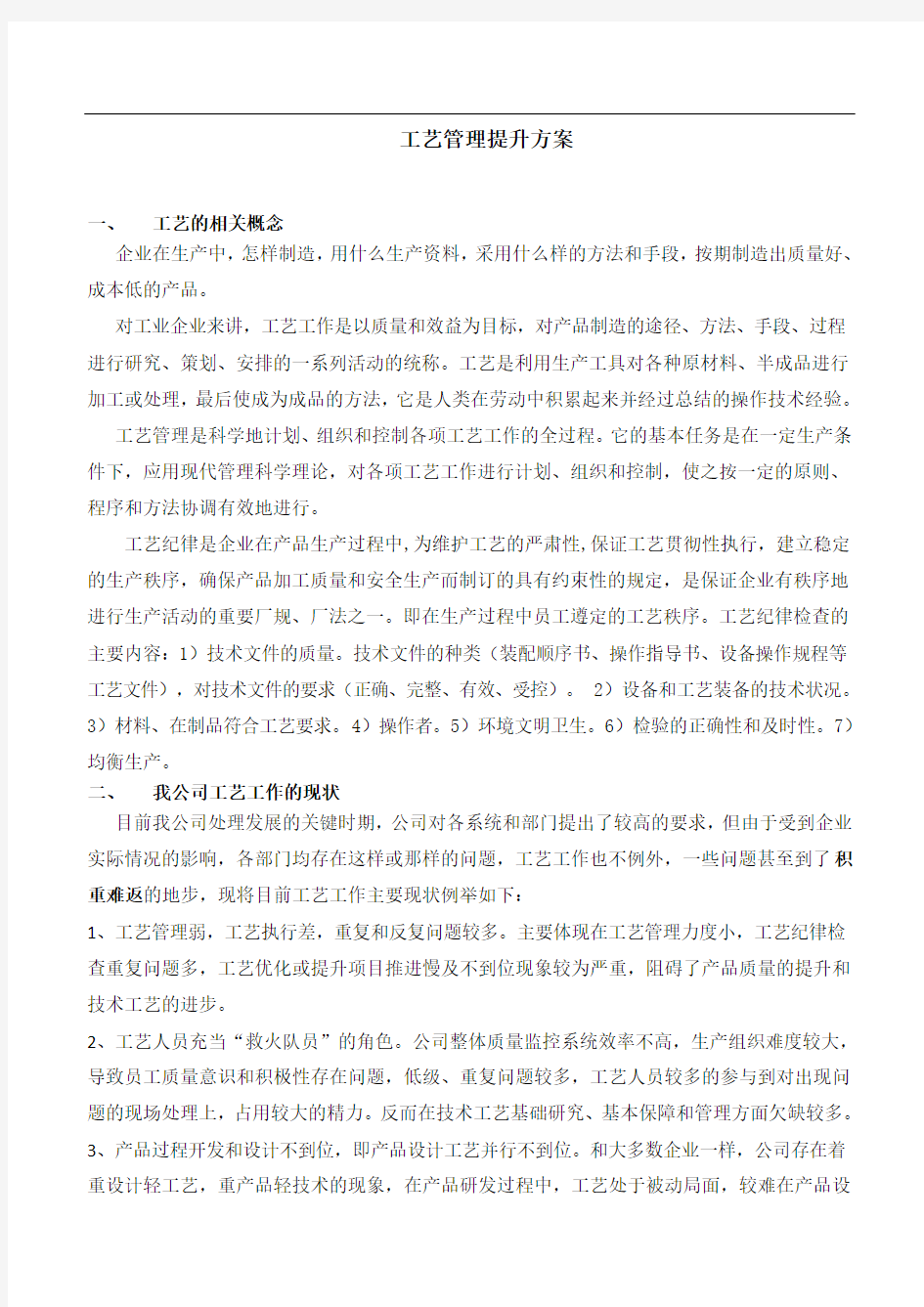 工艺管理提升方案