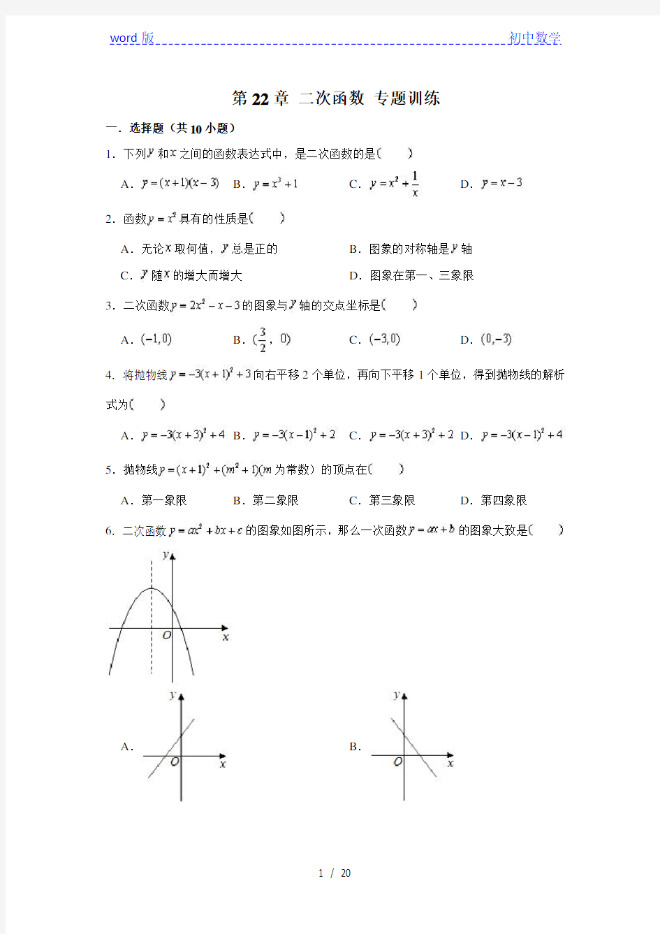 人教新版 九年级(上)数学 第22章 二次函数 专题训练(含解析)
