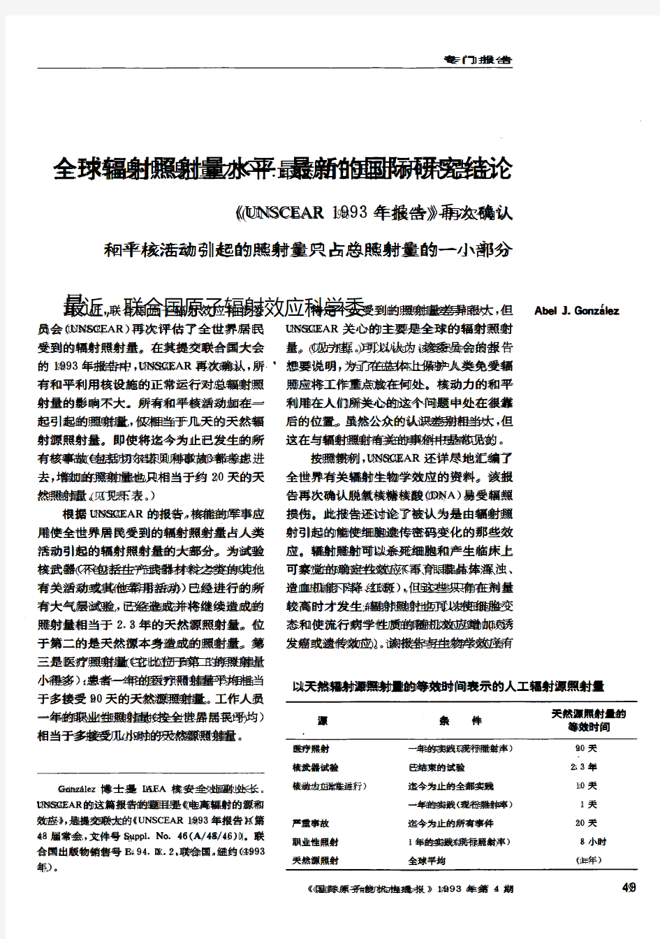 全球辐射照射量水平最新的国际研究结论最近,联合国原子辐射效应