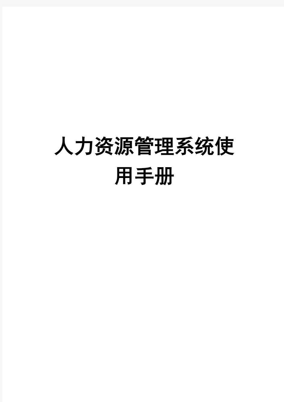 人力资源管理系统使用手册