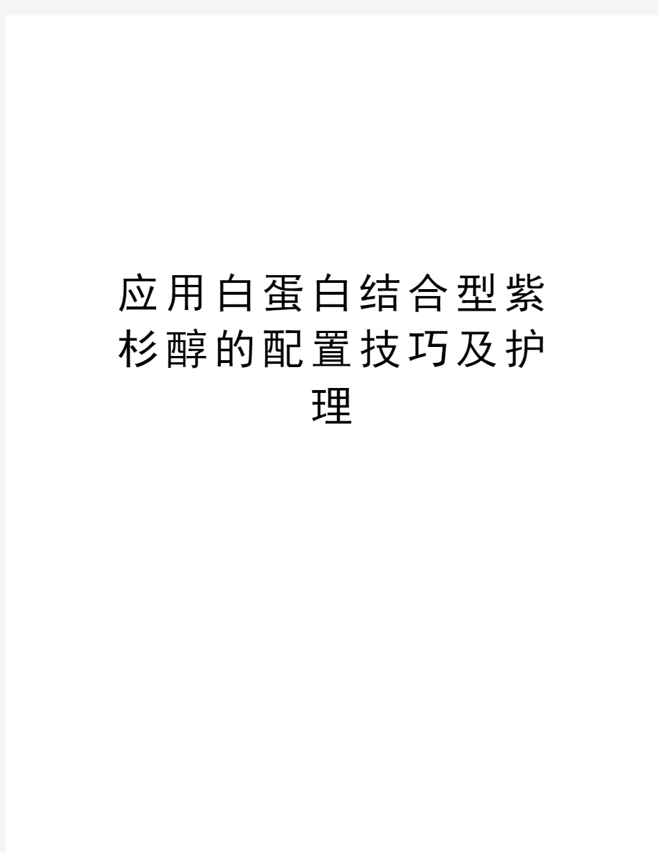 应用白蛋白结合型紫杉醇的配置技巧及护理学习资料