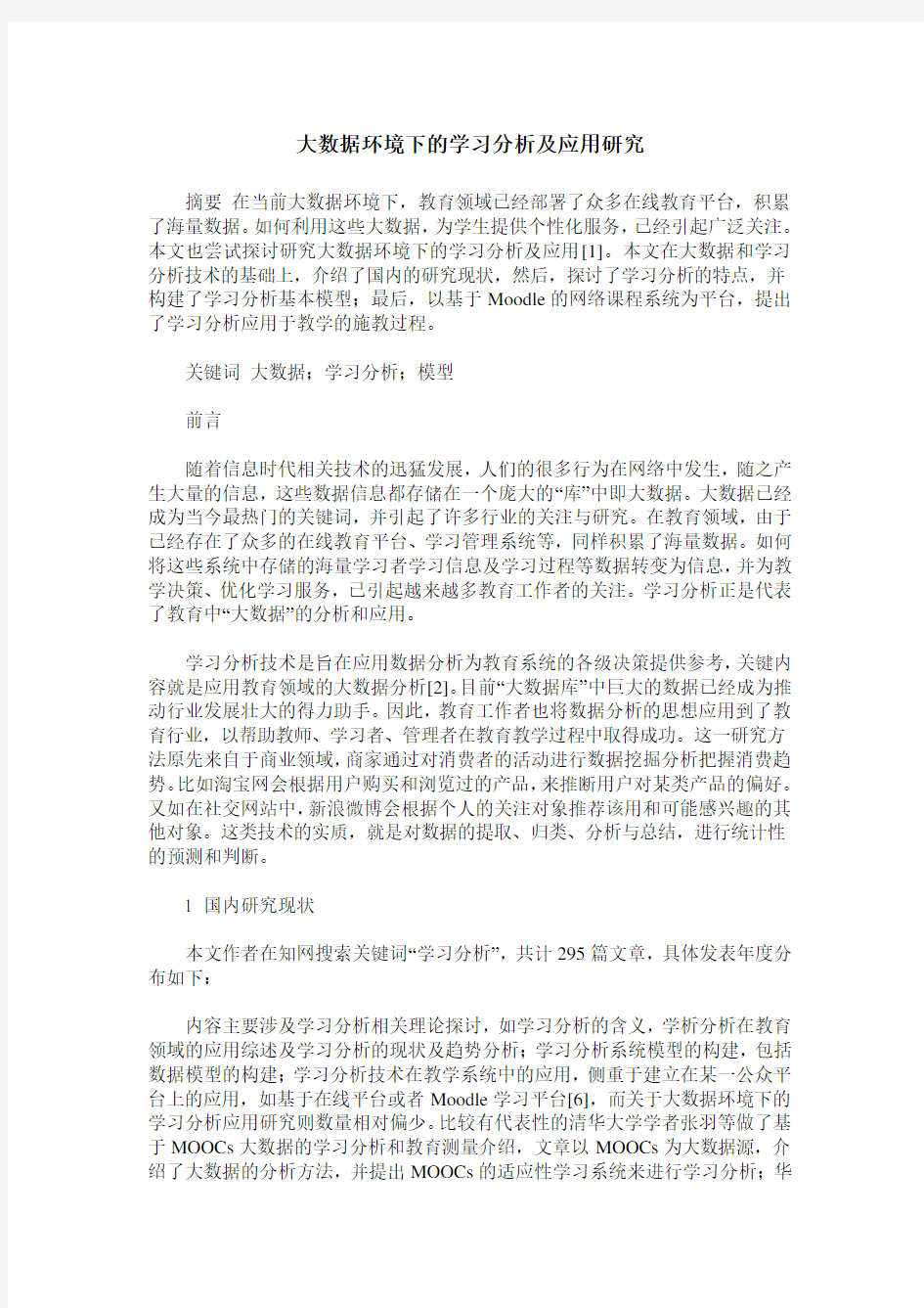 大数据环境下的学习分析及应用研究