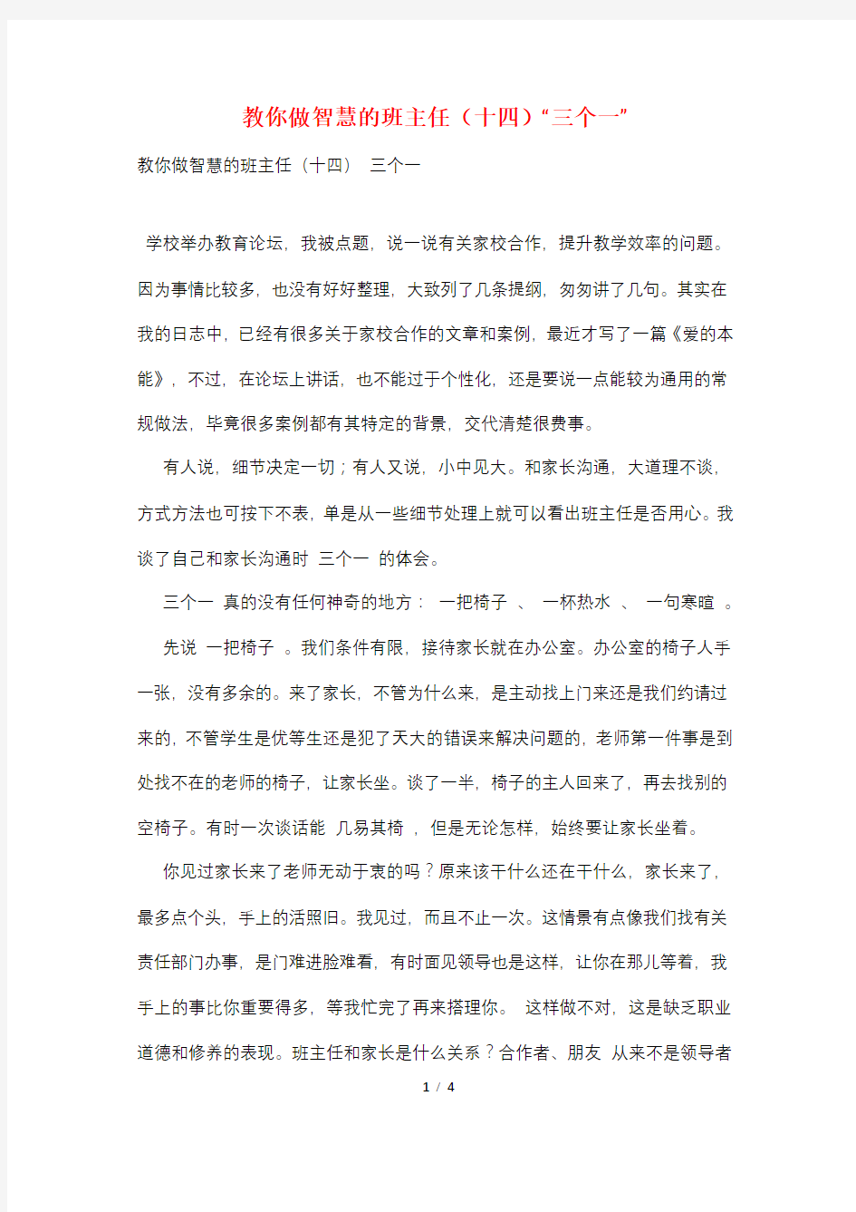 教你做智慧的班主任(十四)“三个一”