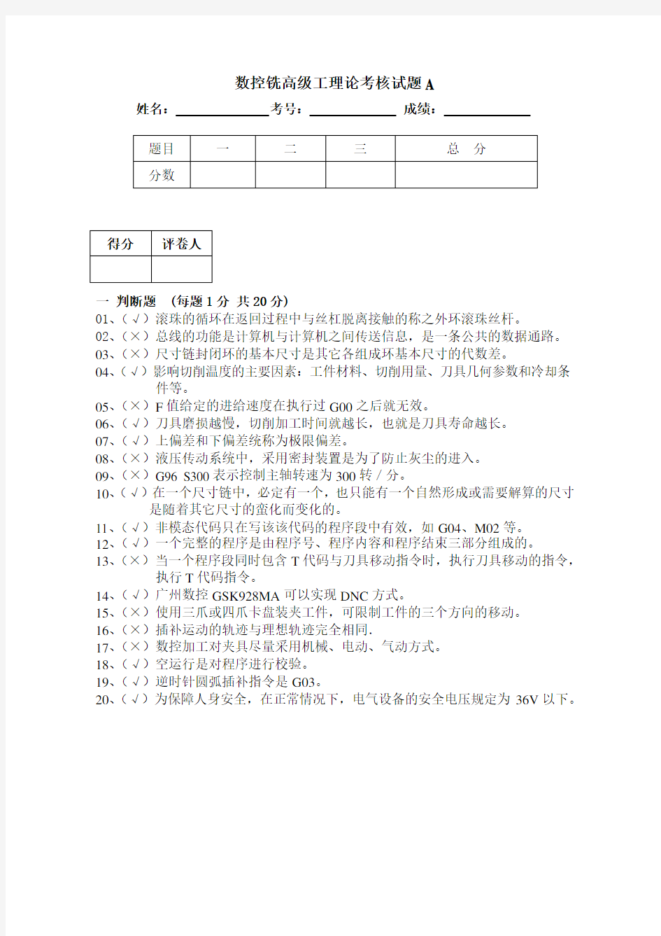 数控铣高级工理论考核试题和答案