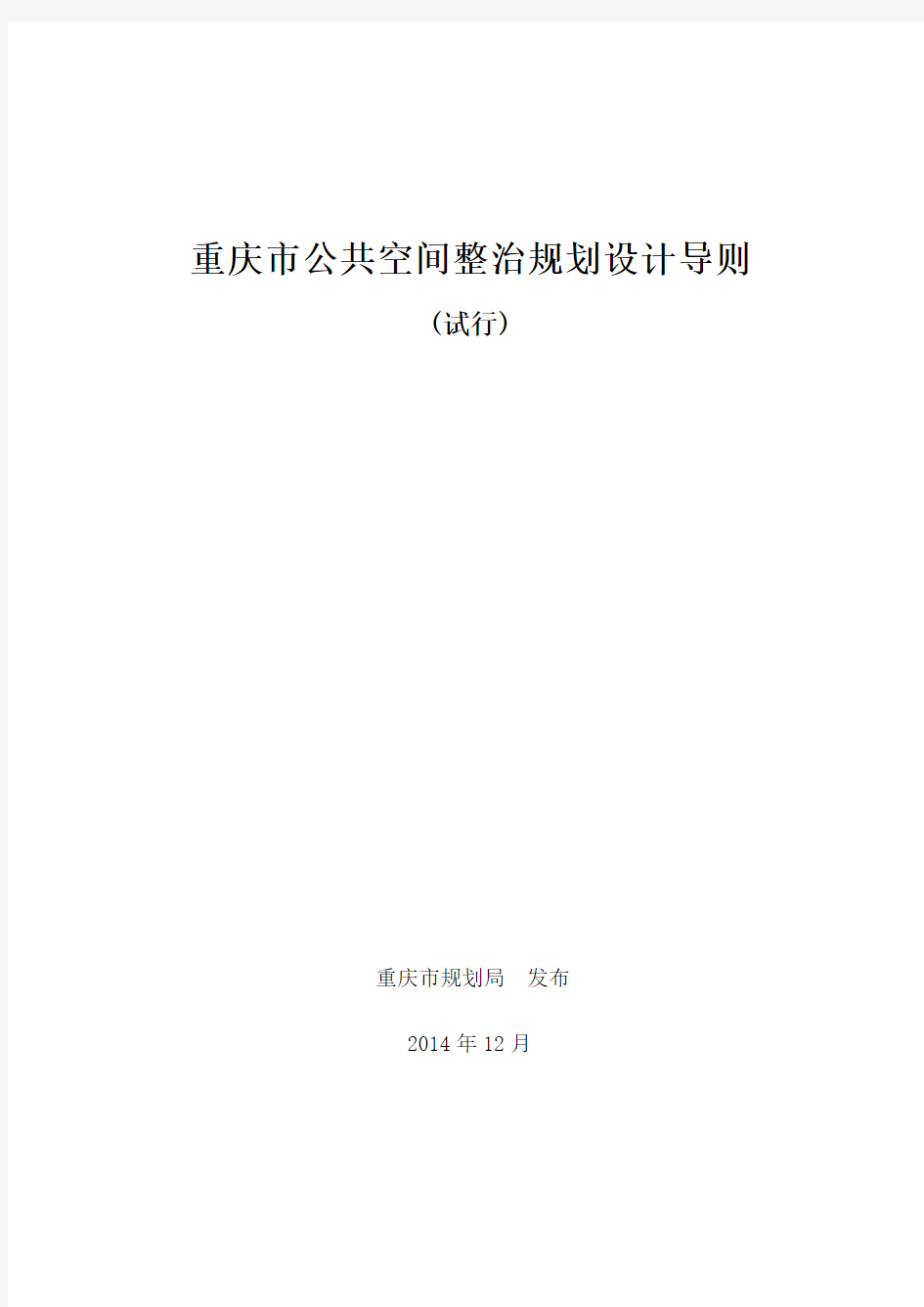 重庆市特色公共空间规划设计导则 试行 