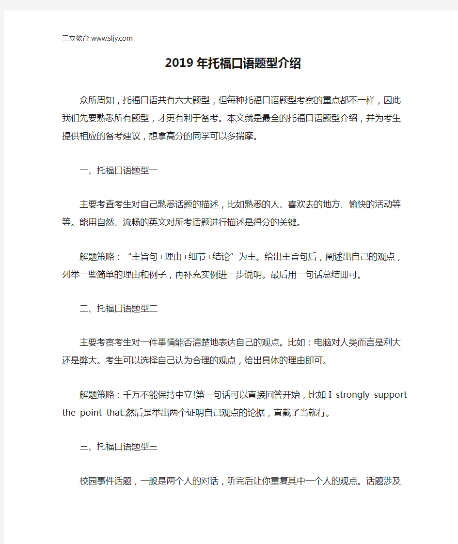 2019年托福口语题型介绍