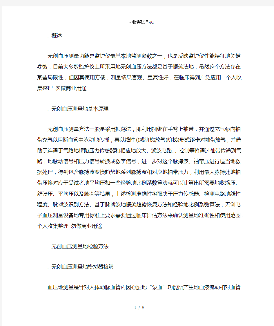 无创血压测量特性的检验和评估方法