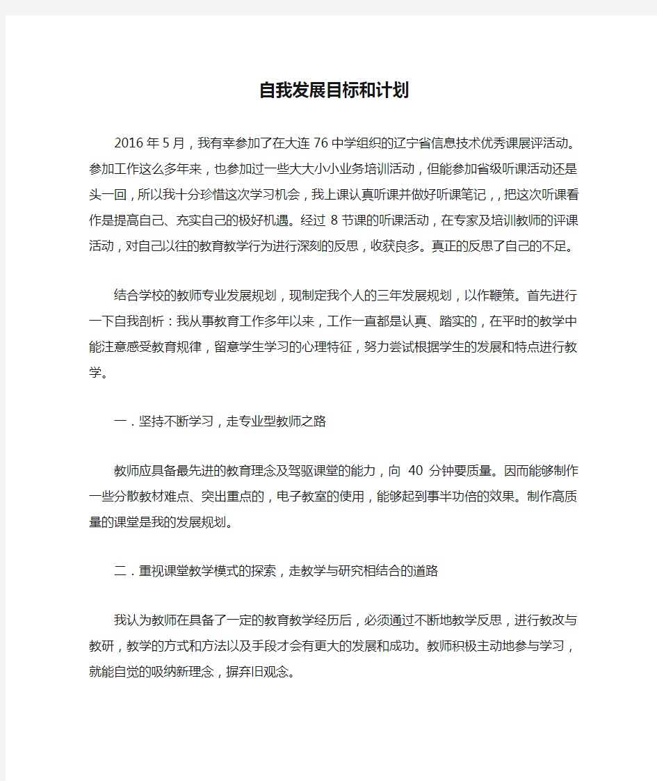 自我发展目标和计划