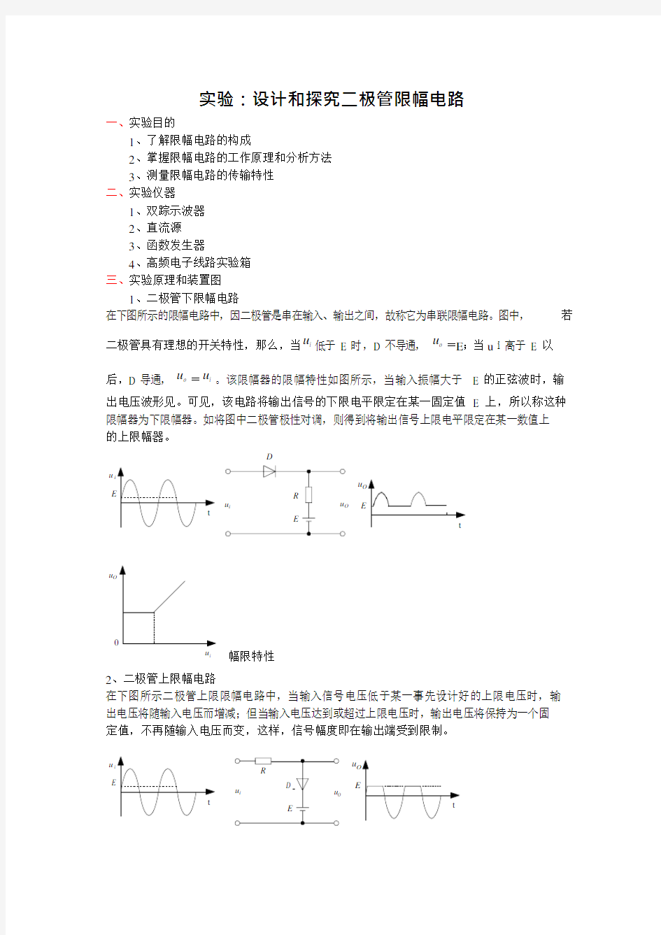 二极管限幅电路实验报告(可编辑修改word版)