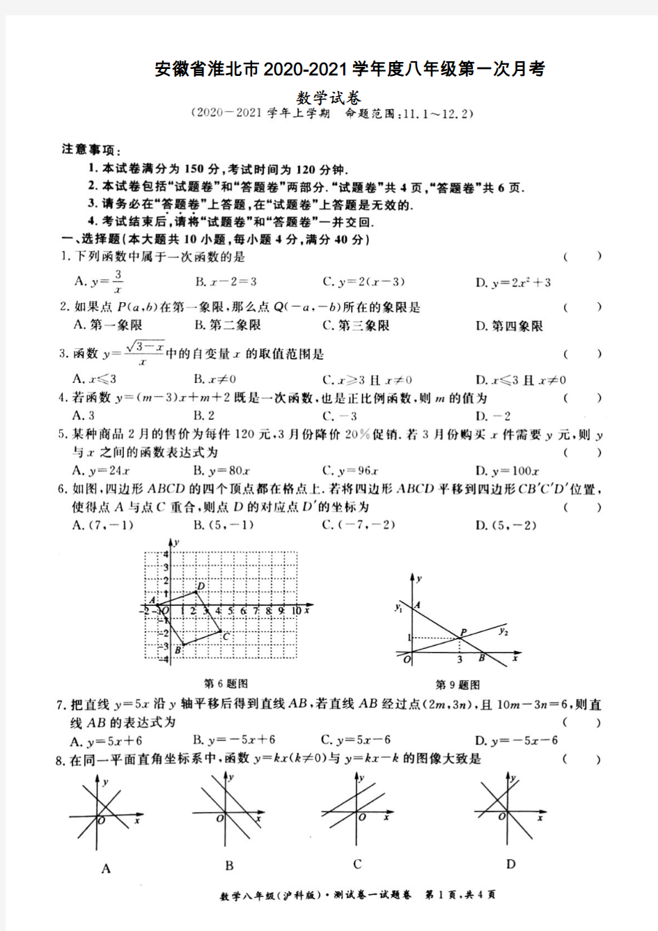安徽省淮北市西园中学2020-2021学年度八年级上期第一次月考数学试卷