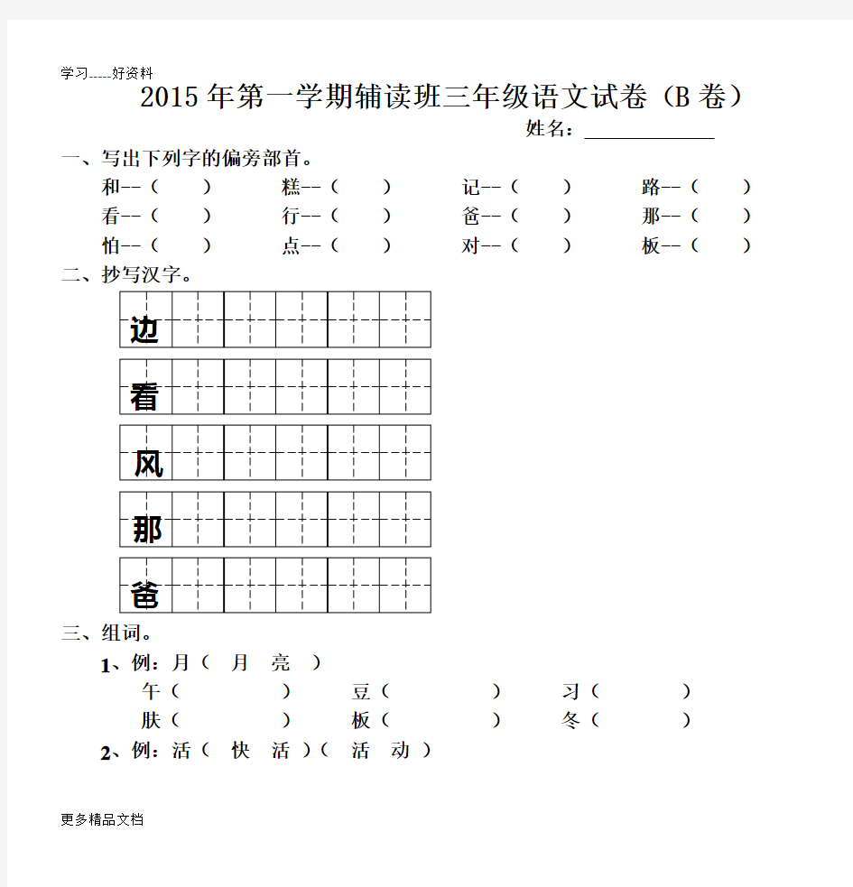 培智三年级生活语文试卷(B卷)汇编