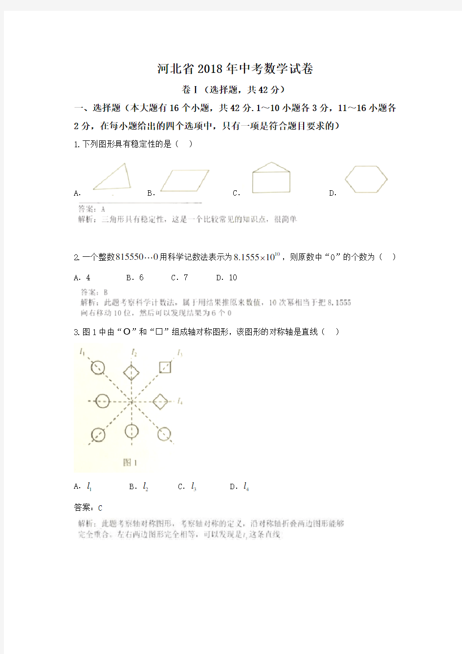 2018年河北省中考数学试题和答案