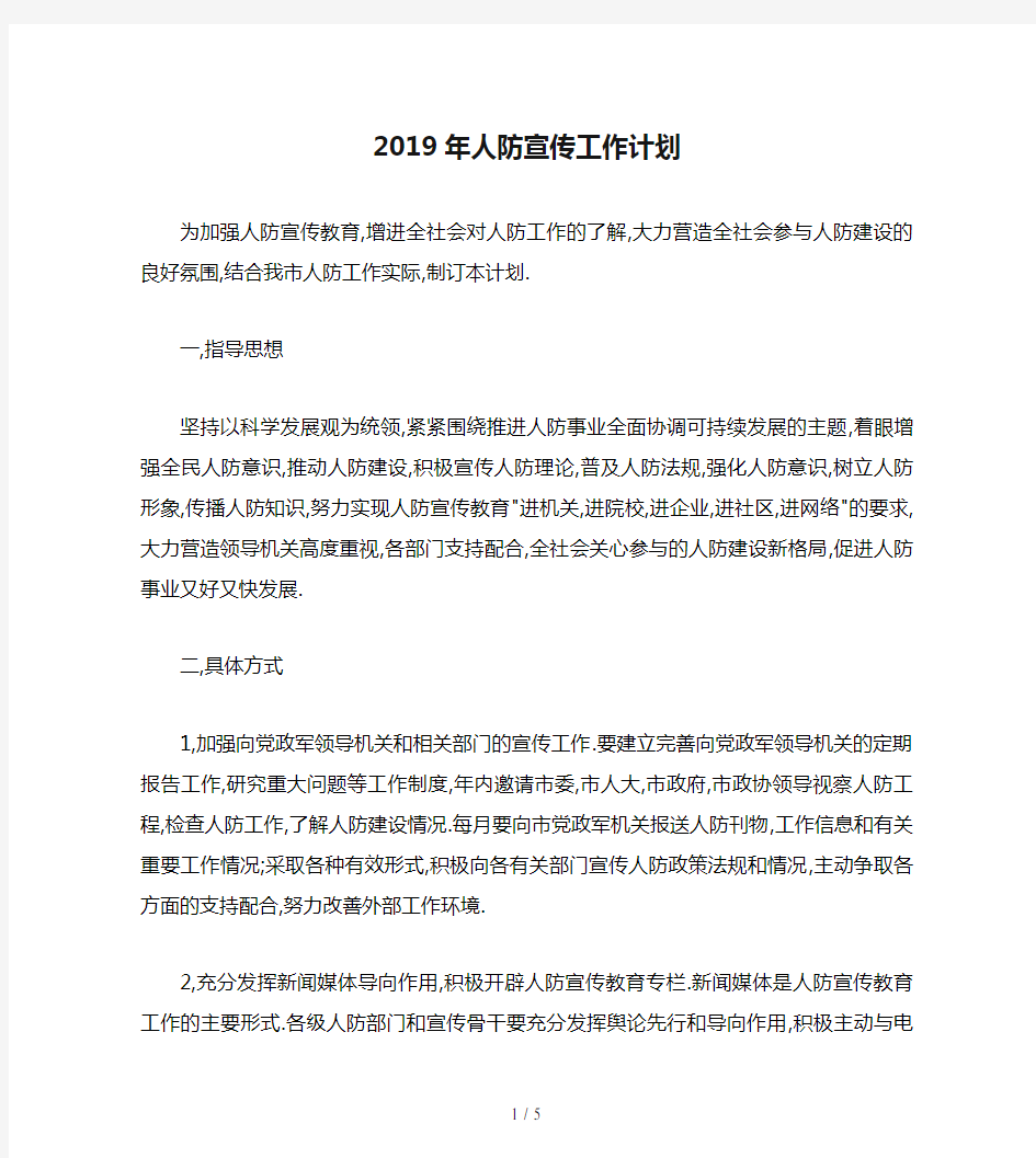 2019年人防宣传工作计划