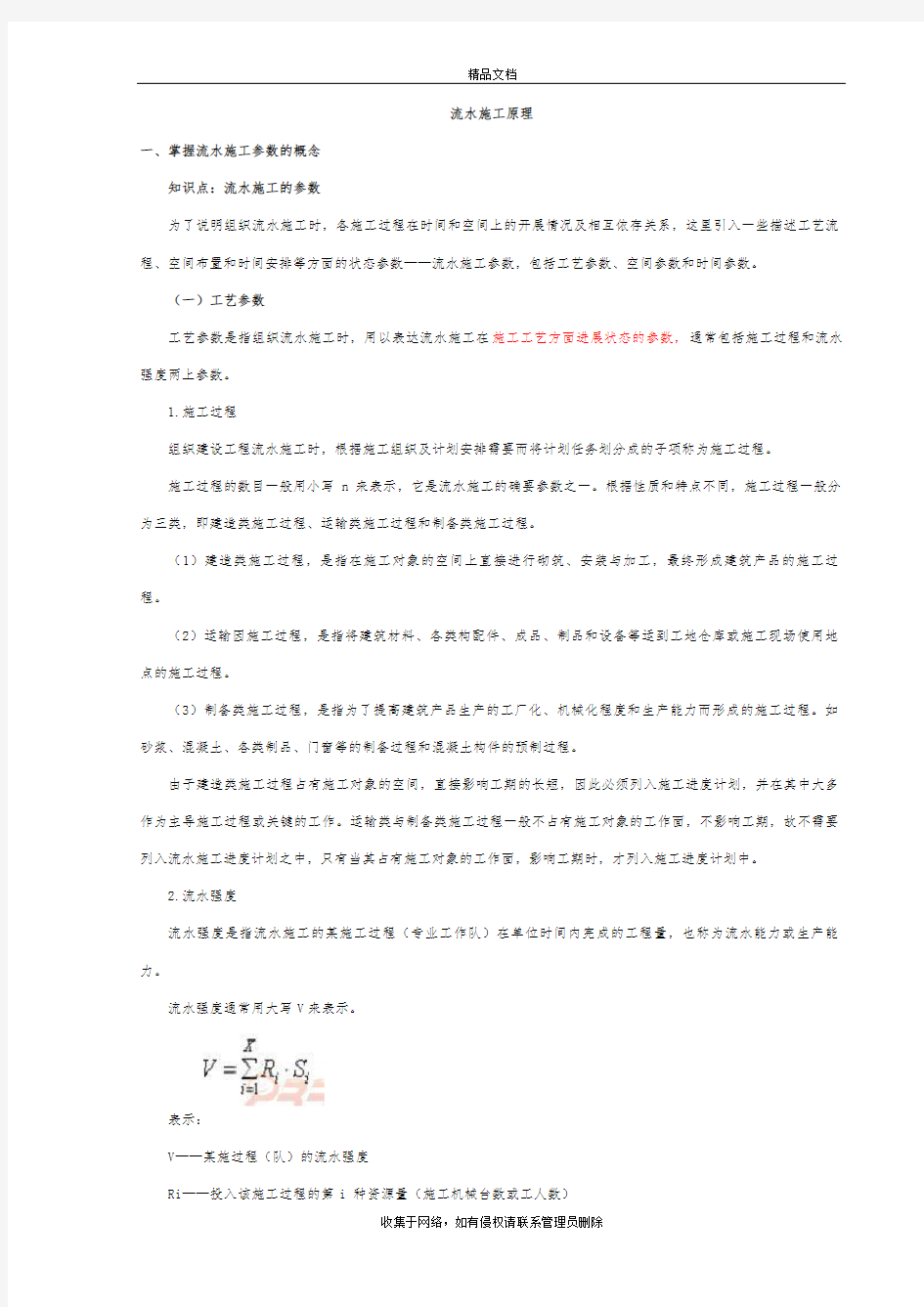 流水施工原理及计算公式知识讲解