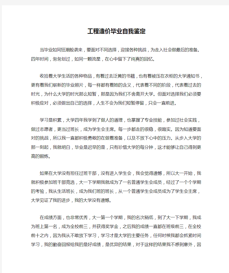 工程造价毕业自我鉴定