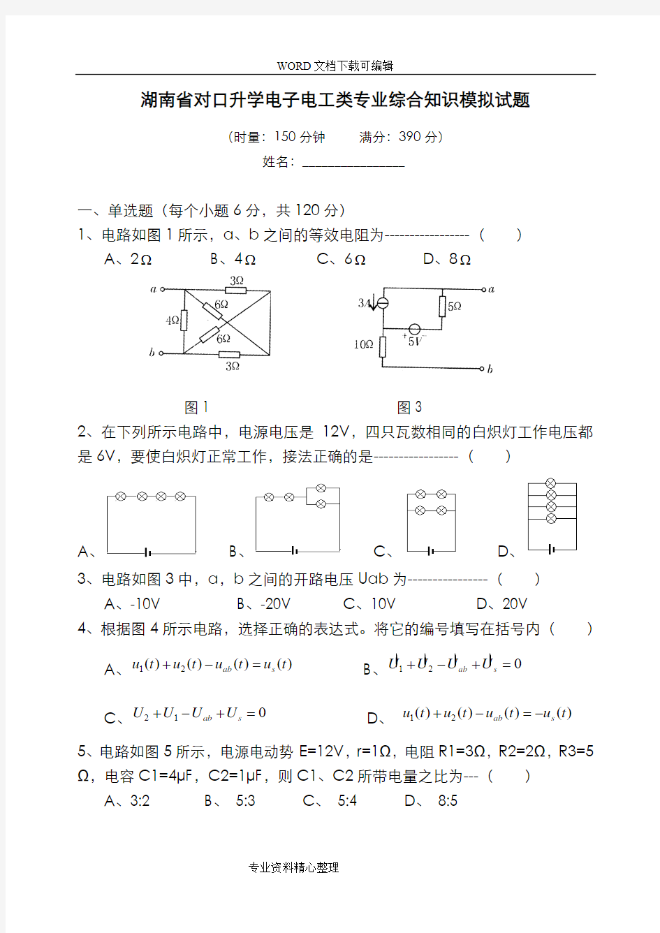 湖南对口升学电子电工类专业综合知识模拟考试题