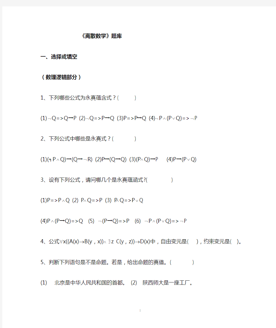 离散数学题库