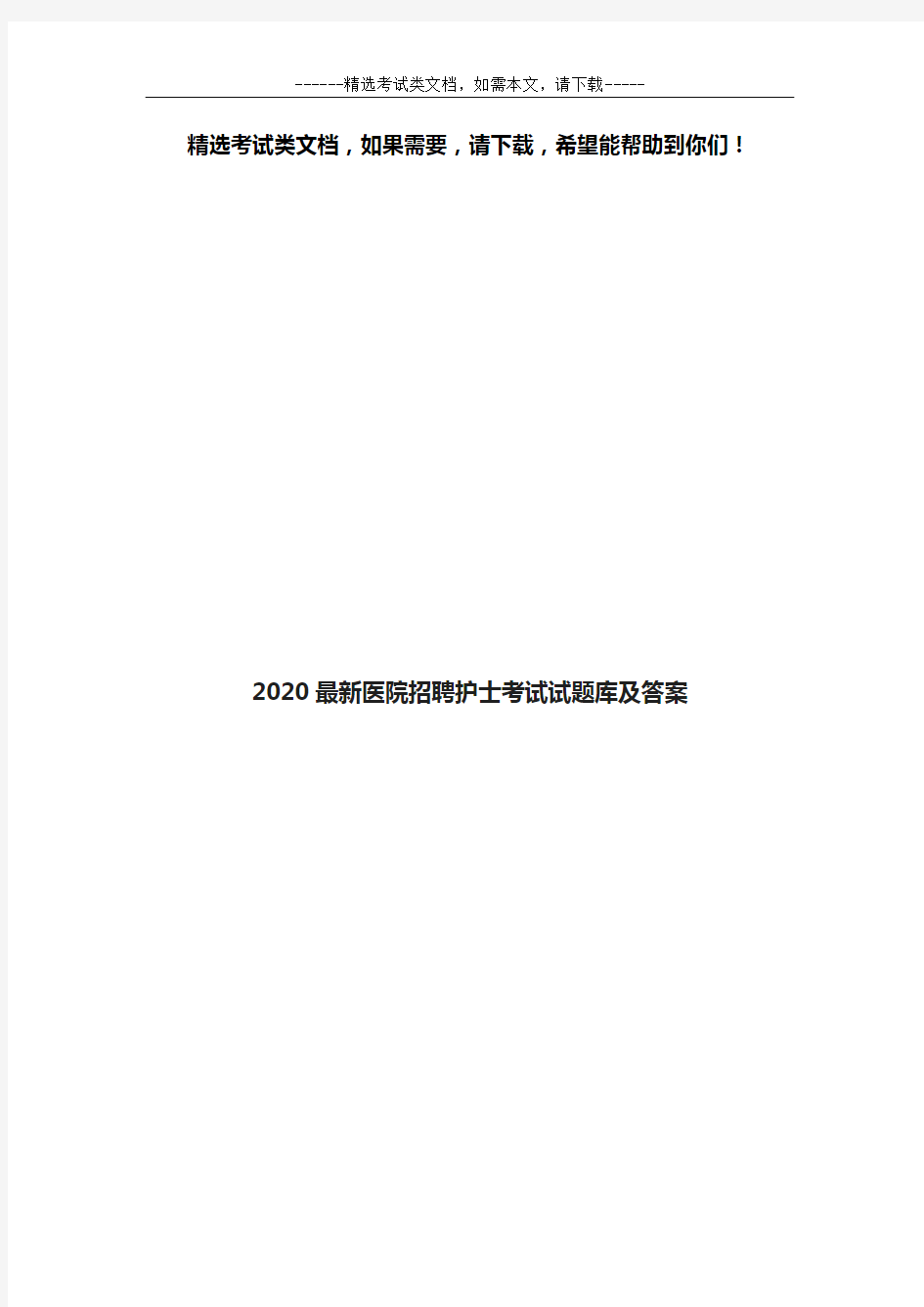 2020最新医院招聘护士考试试题库及答案