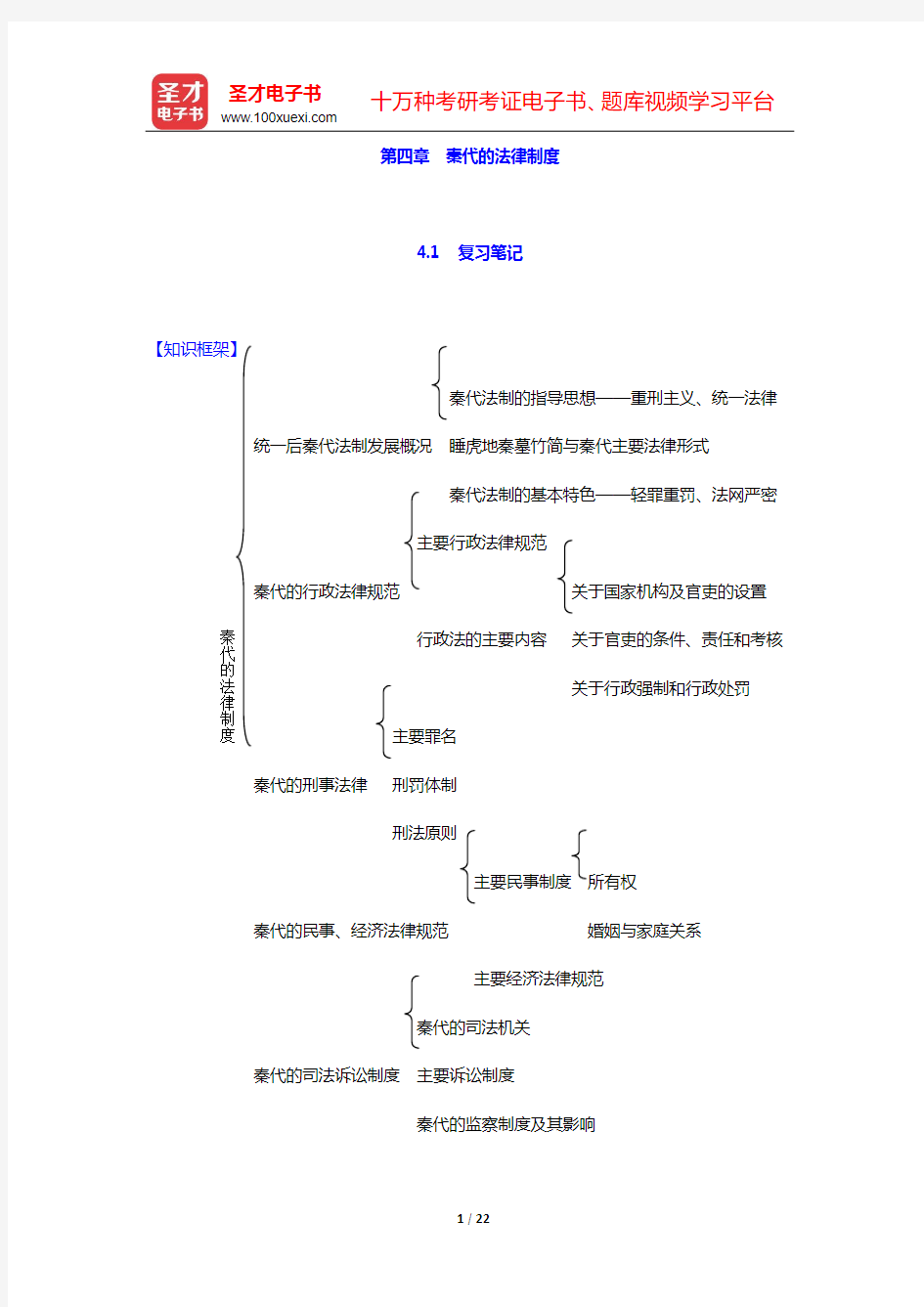 曾宪义《中国法制史》笔记和课后习题(含考研真题)详解-第四章 秦代的法律制度【圣才出品】